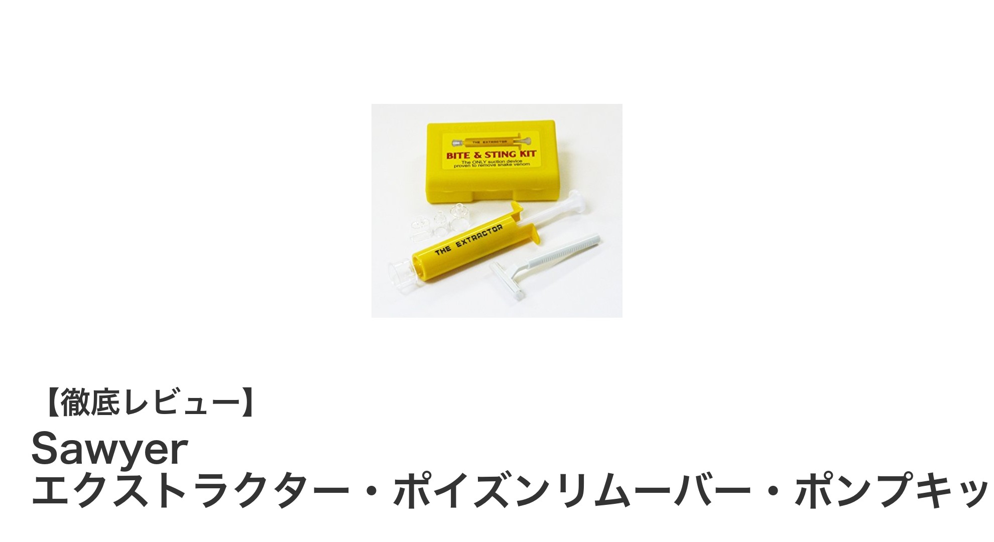 携帯に便利！Sawyerのエクストラクター・ポイズンリムーバー・ポンプキットで虫刺され対策を強化