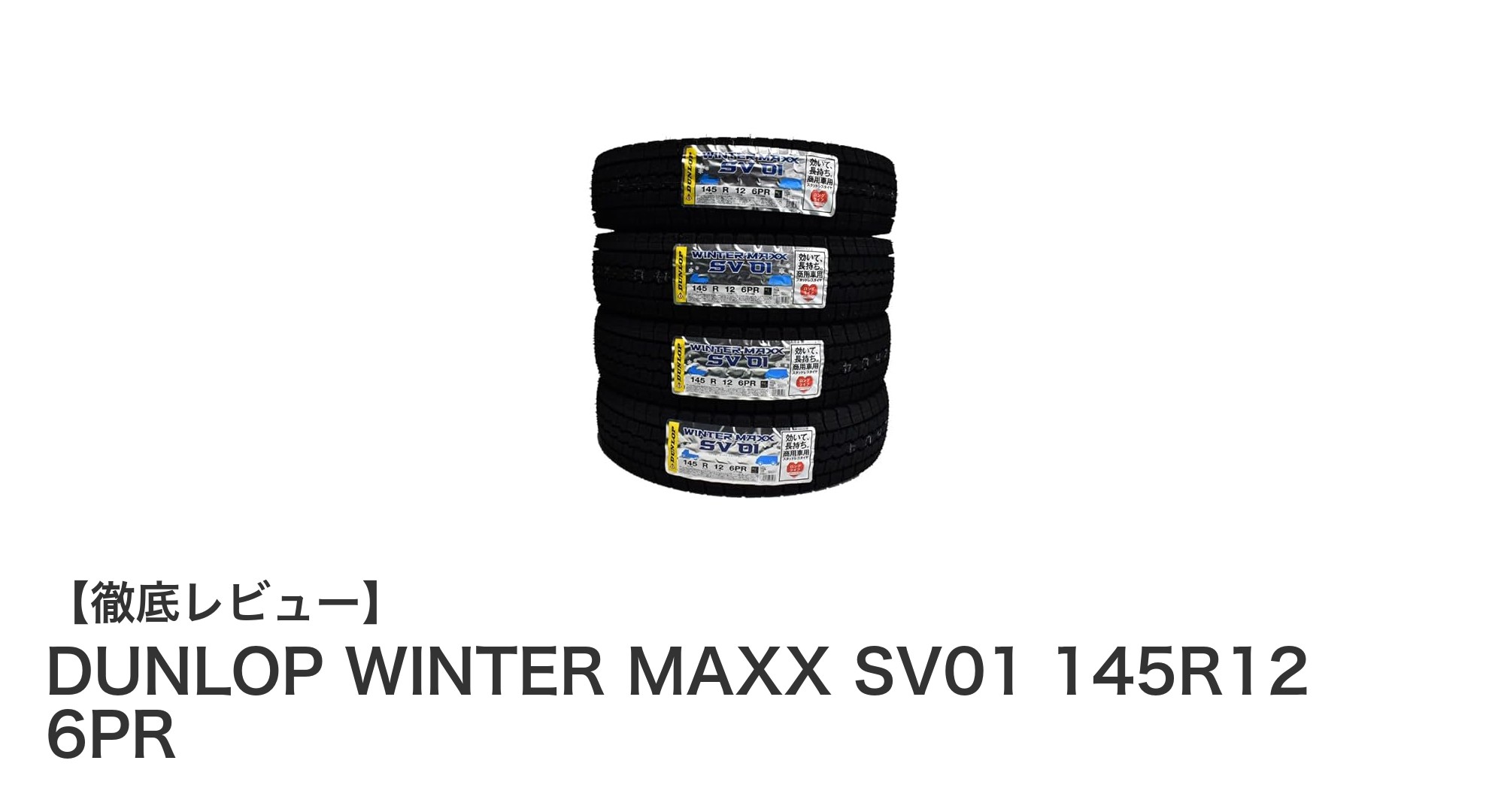 耐久性抜群！DUNLOP WINTER MAXX SV01 145R12 6PRで冬の商用車も安心走行