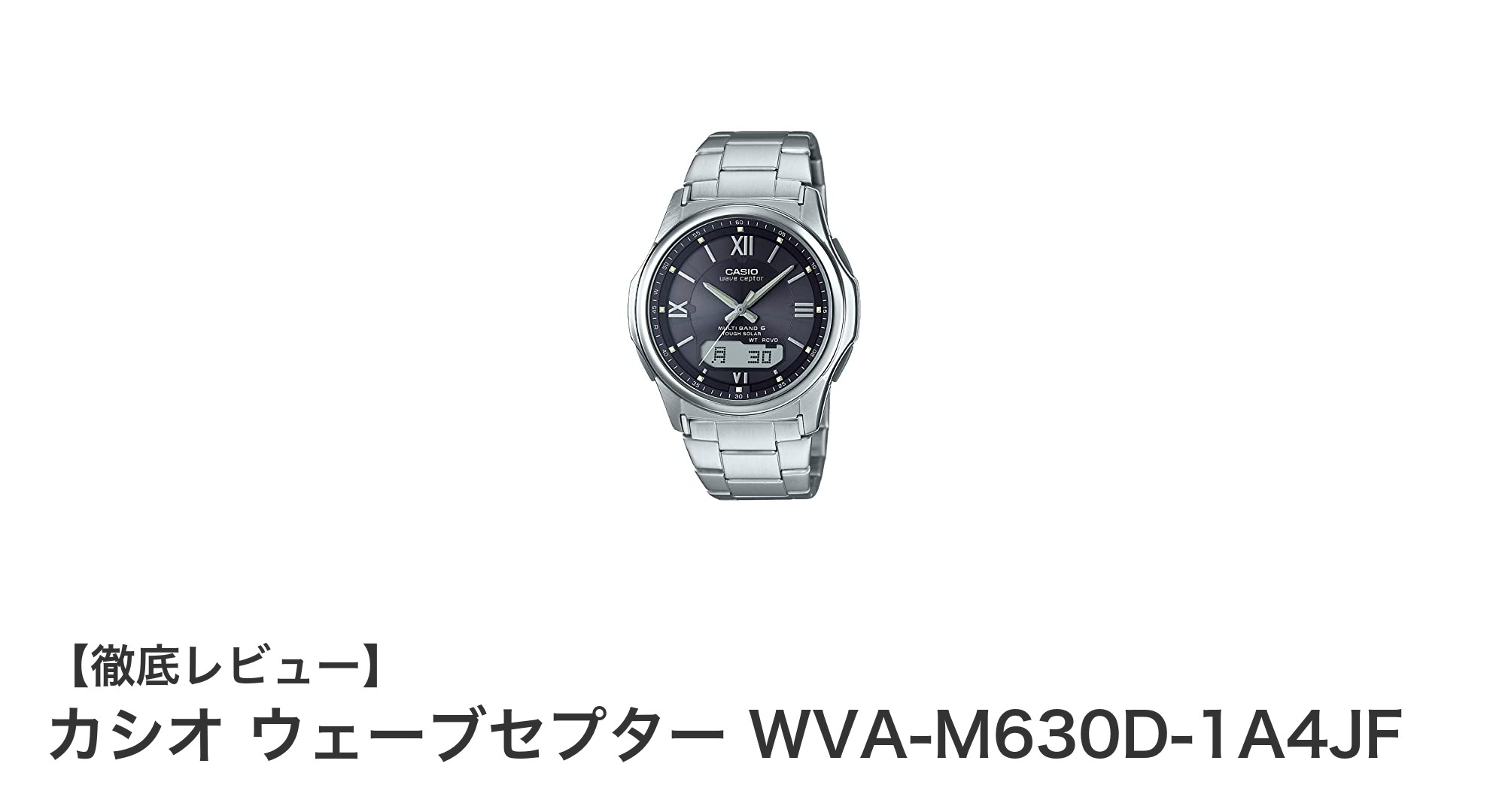 カシオ ウェーブセプター WVA-M630D-1A4JFの魅力を徹底解説！電波ソーラーで実用性抜群の腕時計