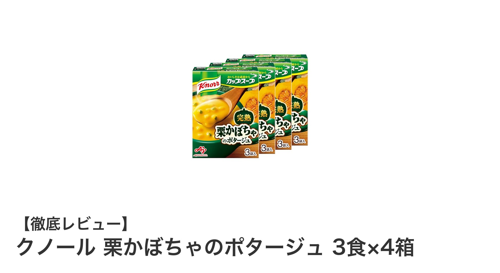 まろやかな甘みが魅力！クノール栗かぼちゃのポタージュ3食×4箱セットの魅力とは？