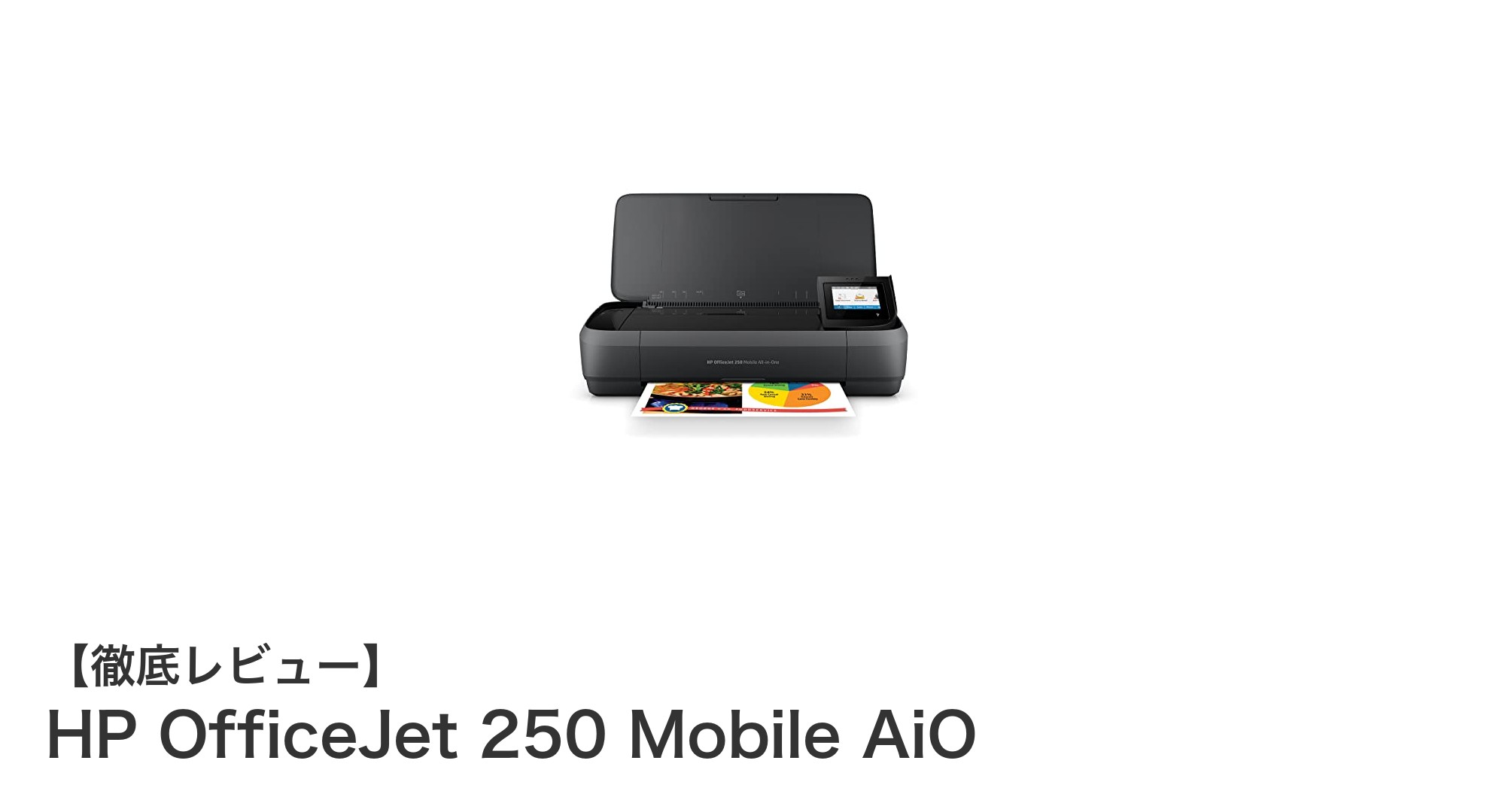 どこでも使える！HP OfficeJet 250 Mobile AiOで快適モバイルプリント体験