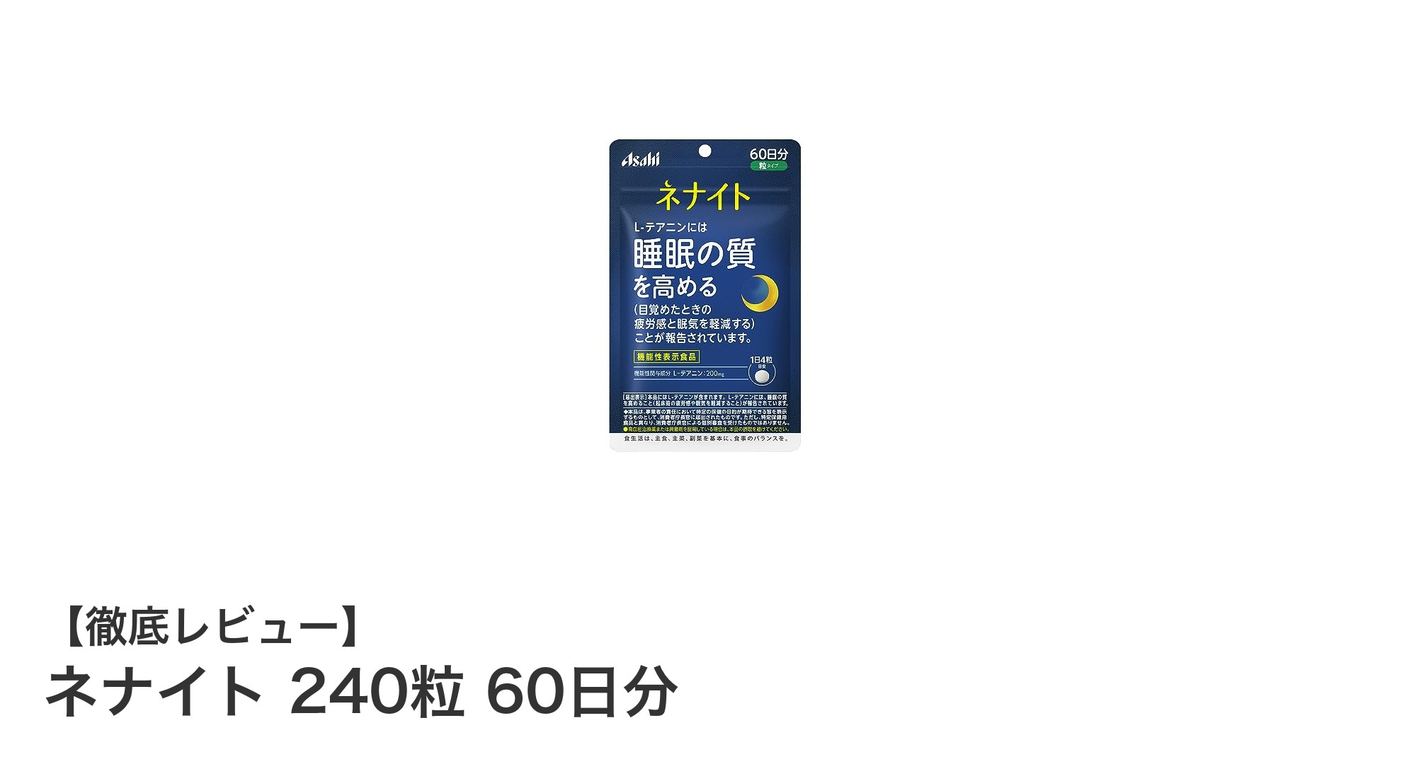安らかな眠りをサポートするネナイト240粒:60日分のL-テアニンサプリメントの魅力とは?