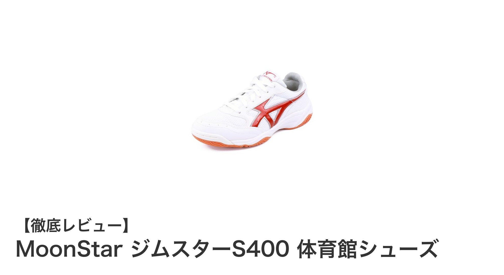 快適＆機能的！MoonStar ジムスターS400 体育館シューズの魅力徹底解説