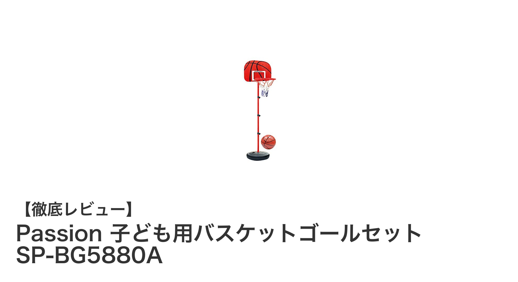 子どもも大人も楽しめる!Passionの高さ調整可能なバスケットゴールセットで室内外バスケを満喫