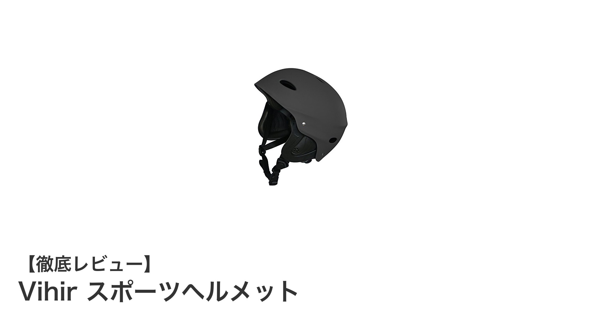 快適さと安全性を両立！Vihirスポーツヘルメットの魅力とは？