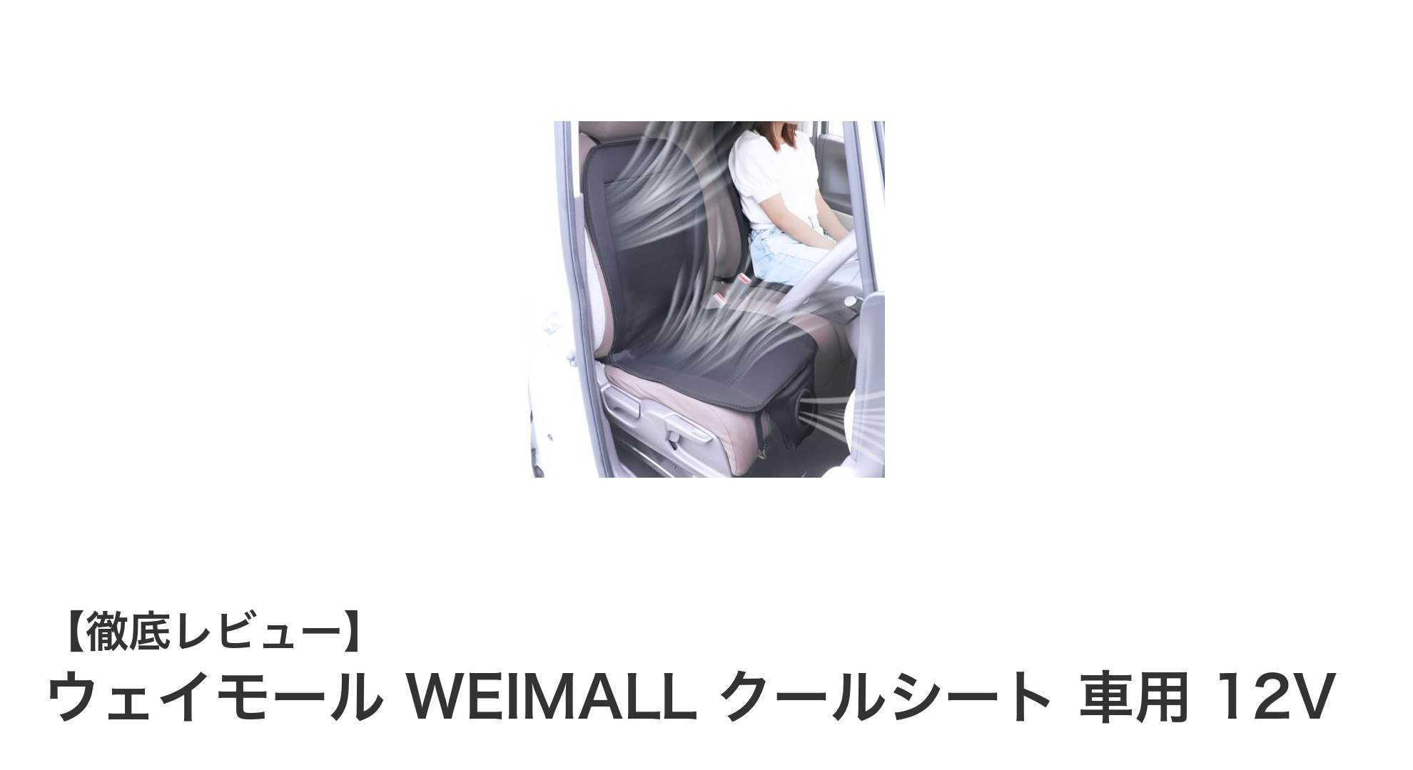 暑い夏も快適ドライブ！ウェイモール WEIMALL クールシート 車用 12Vの魅力とは？