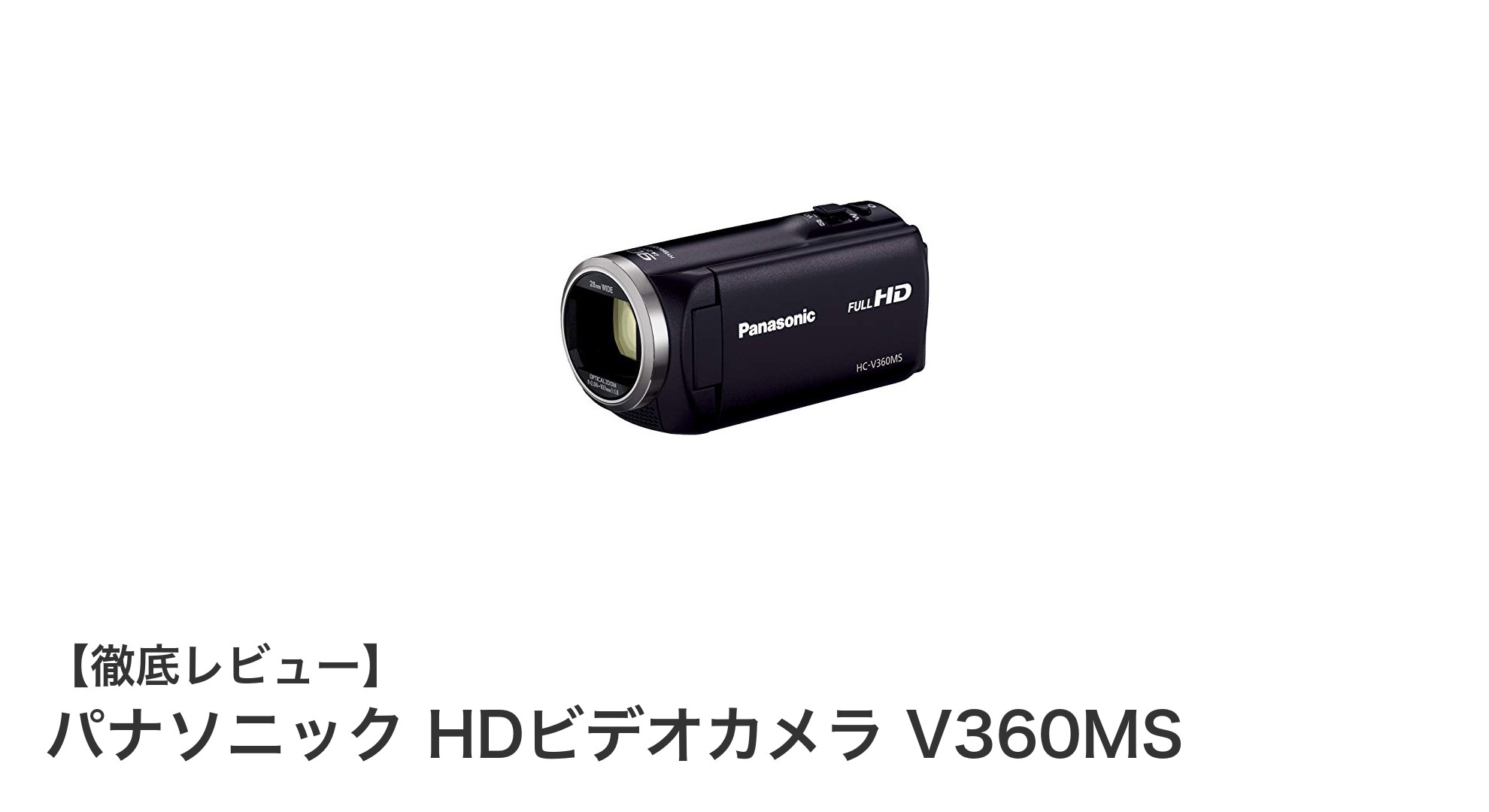 パナソニック HDビデオカメラ V360MSで高画質＆手ブレ知らずの撮影体験を！