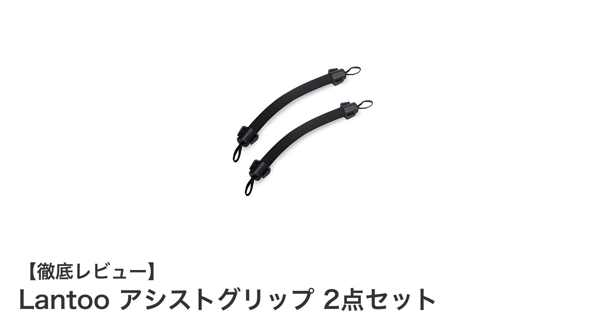 Lantoo アシストグリップ 2点セットで車内の安全と快適さを実現！
