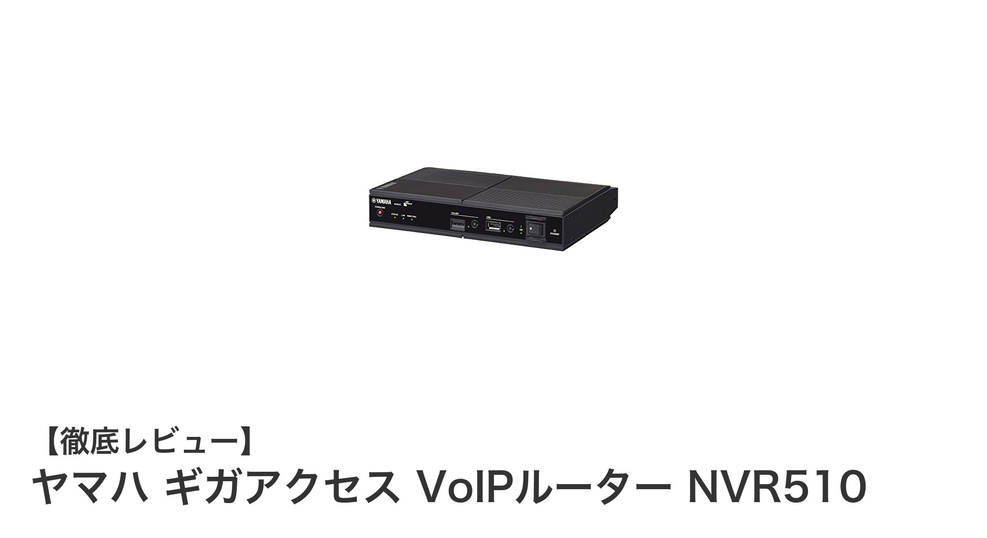 ヤマハ ギガアクセス VoIPルーター NVR510で実現する快適な音声通信環境