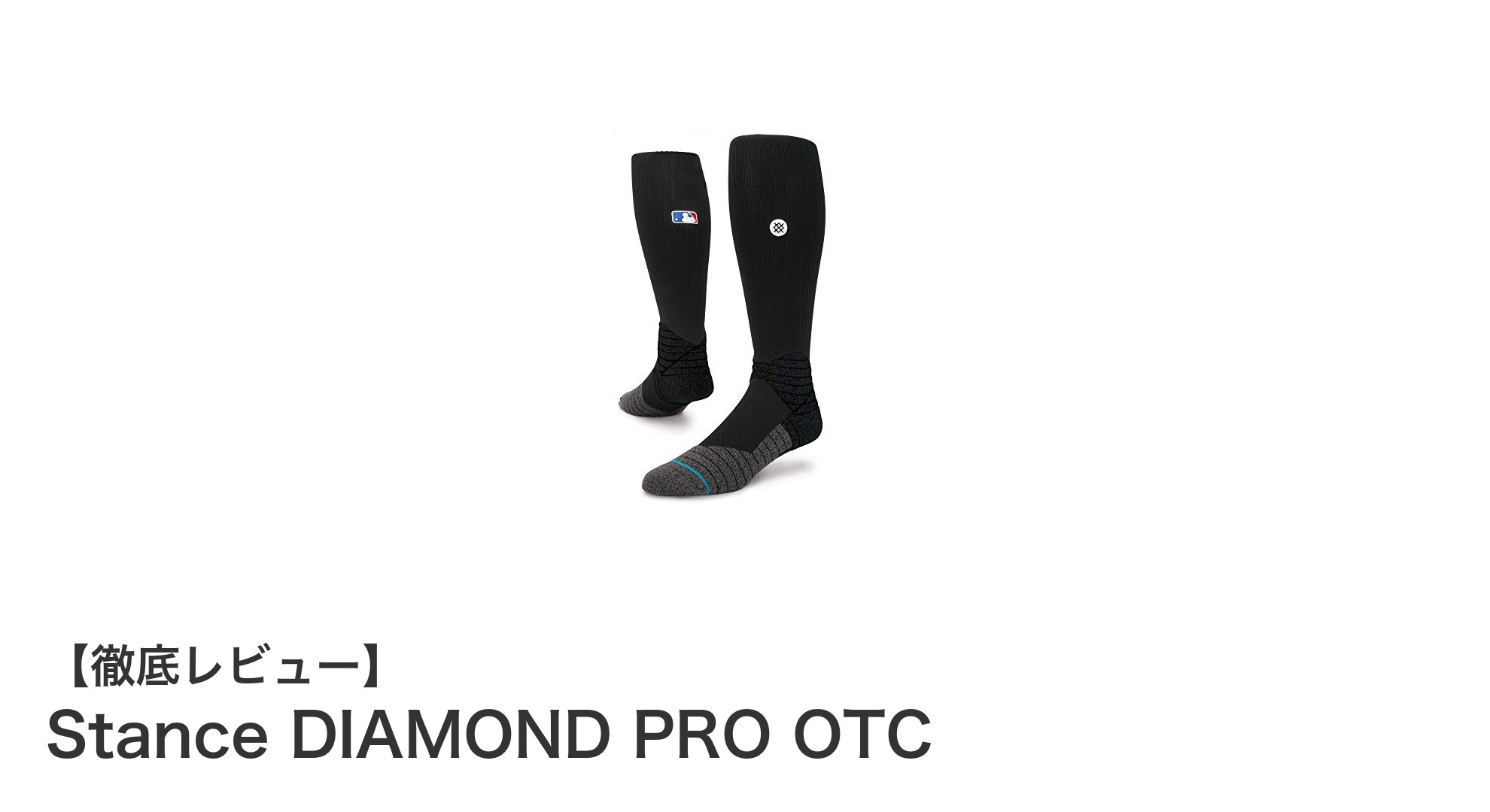 快適さとお手入れの簡単さを両立！Stance DIAMOND PRO OTCの魅力とは？