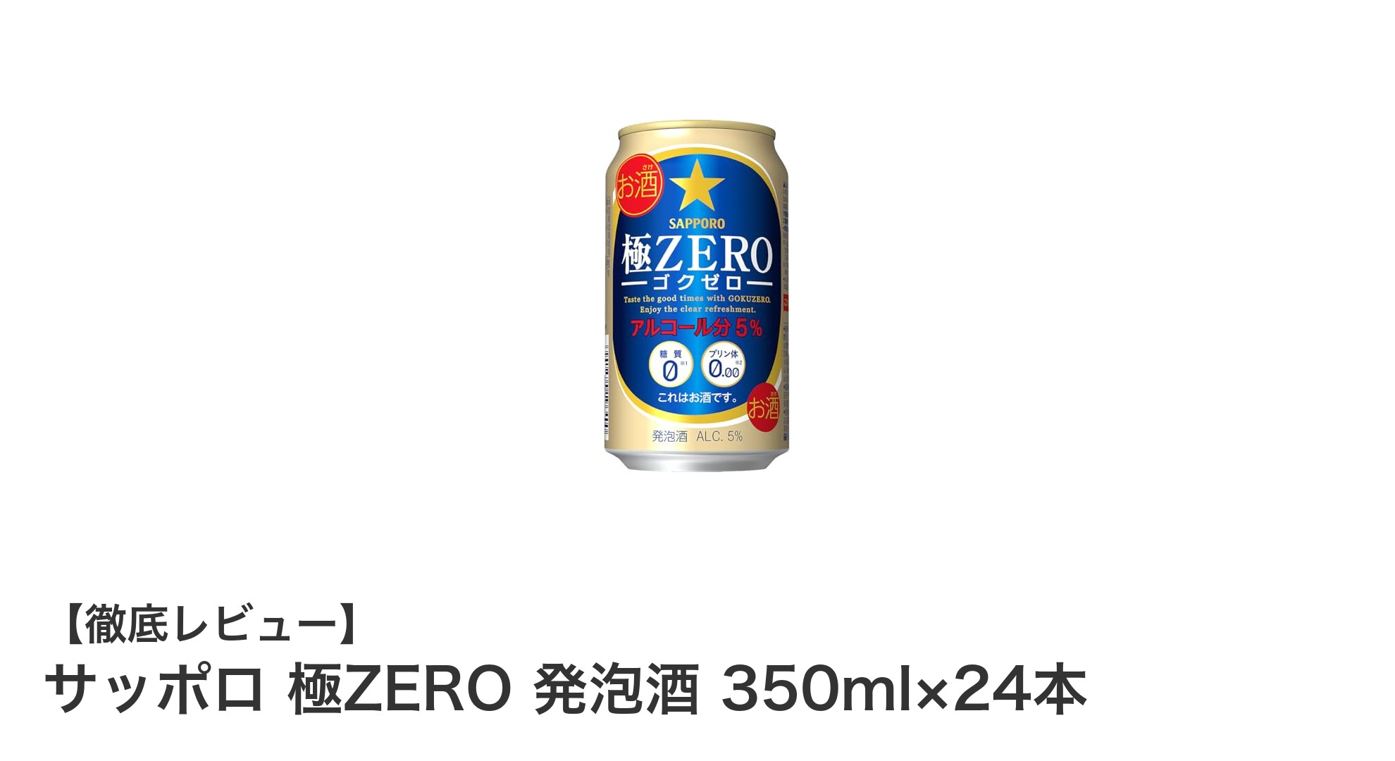 糖質ゼロで爽快！サッポロ 極ZERO 発泡酒24本セットの魅力とは？