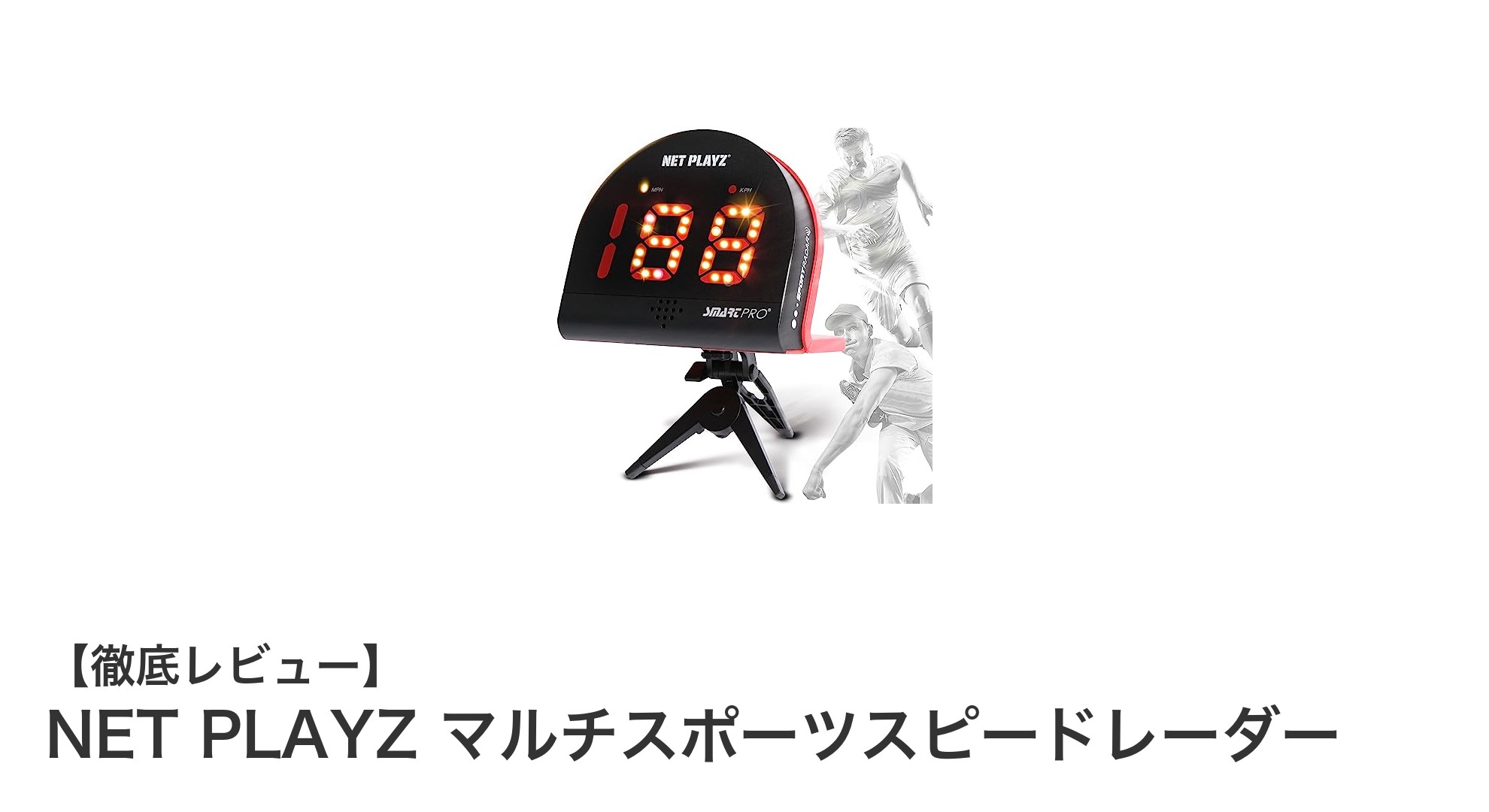 NET PLAYZ マルチスポーツスピードレーダーで野球もサッカーもスピード計測が簡単に！