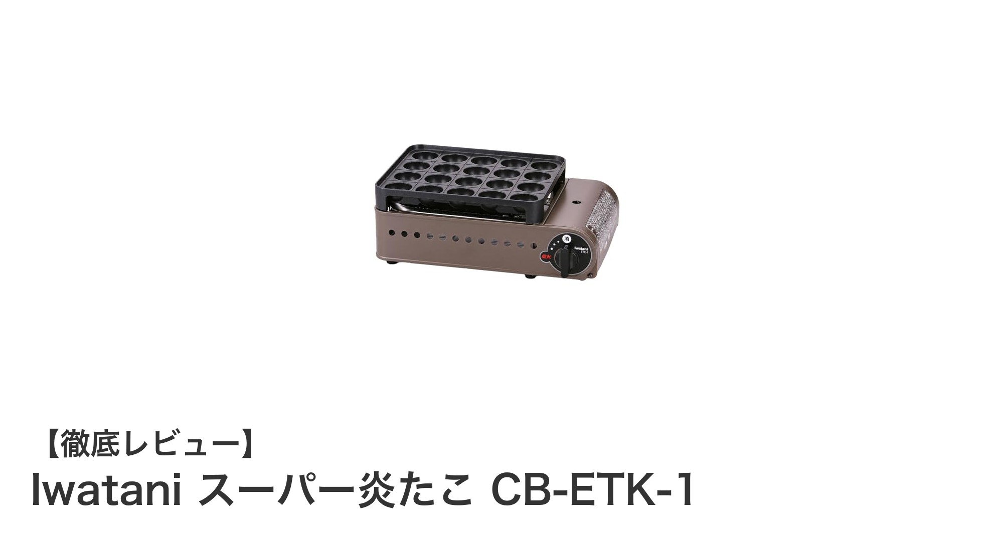 コンパクトでパワフル!イワタニのスーパー炎たこ焼き器CB-ETK-1を徹底レビュー