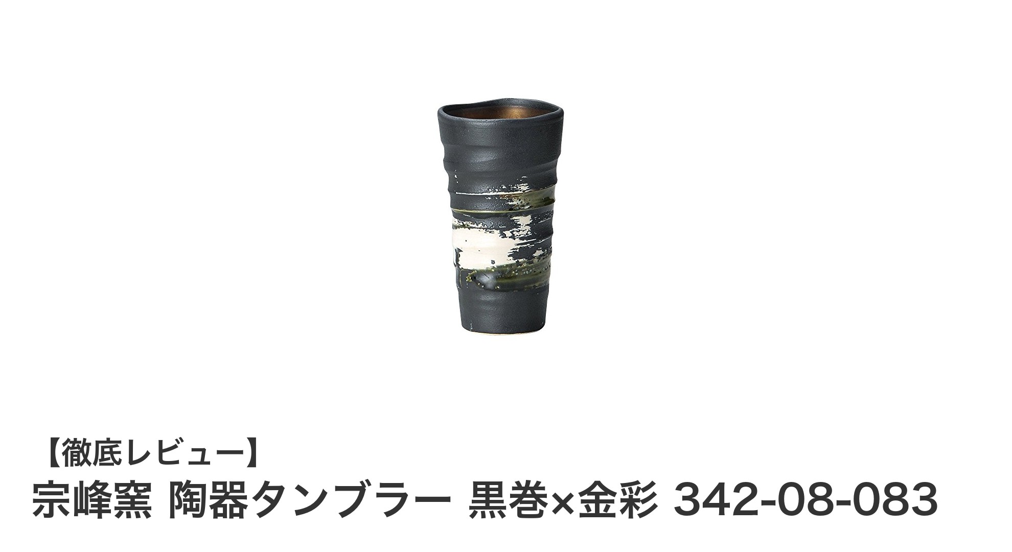 伝統美と実用性を兼ね備えた宗峰窯の陶器タンブラー 黒巻×金彩
