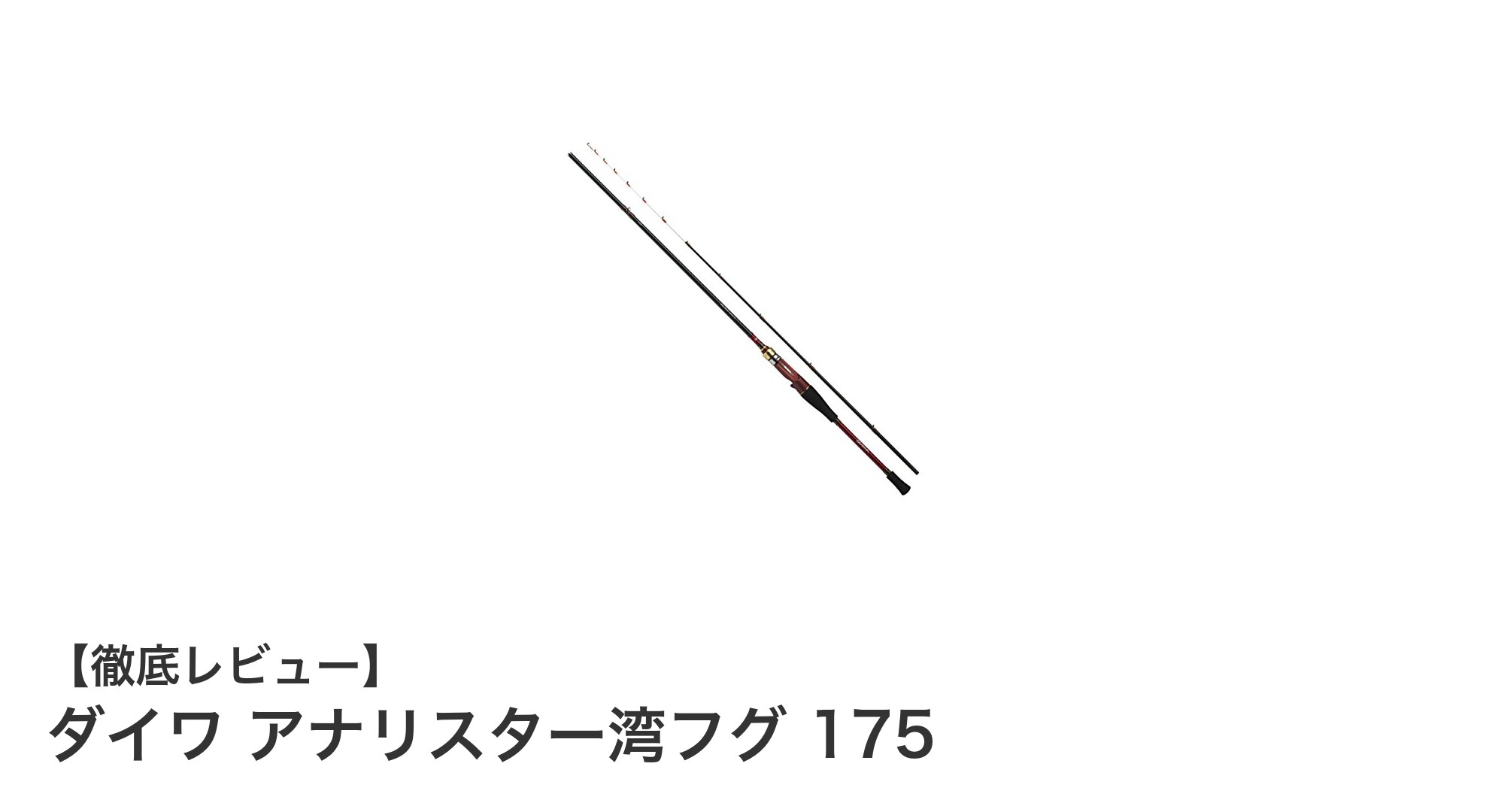 ダイワ アナリスター湾フグ 175：軽量で繊細な操作が魅力の船竿