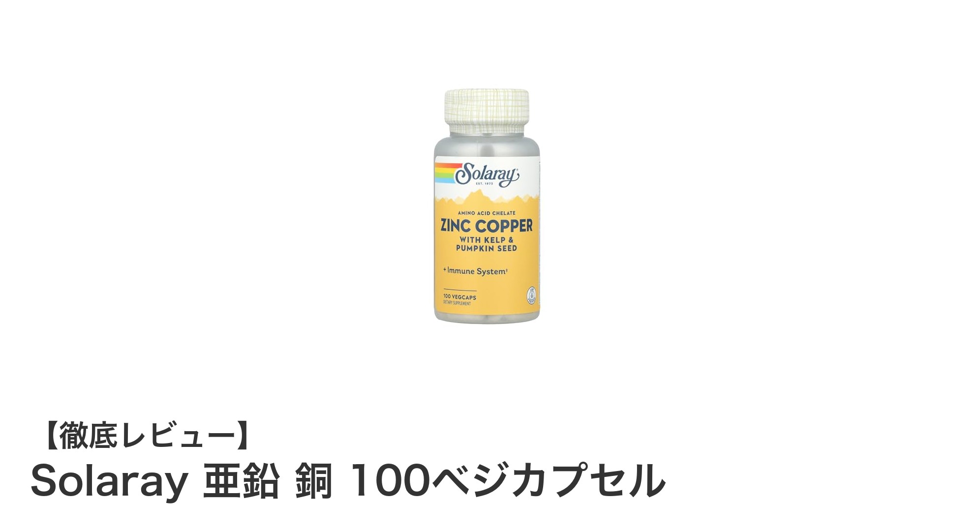植物由来で安心!Solarayの亜鉛と銅を手軽に補給できるベジカプセル