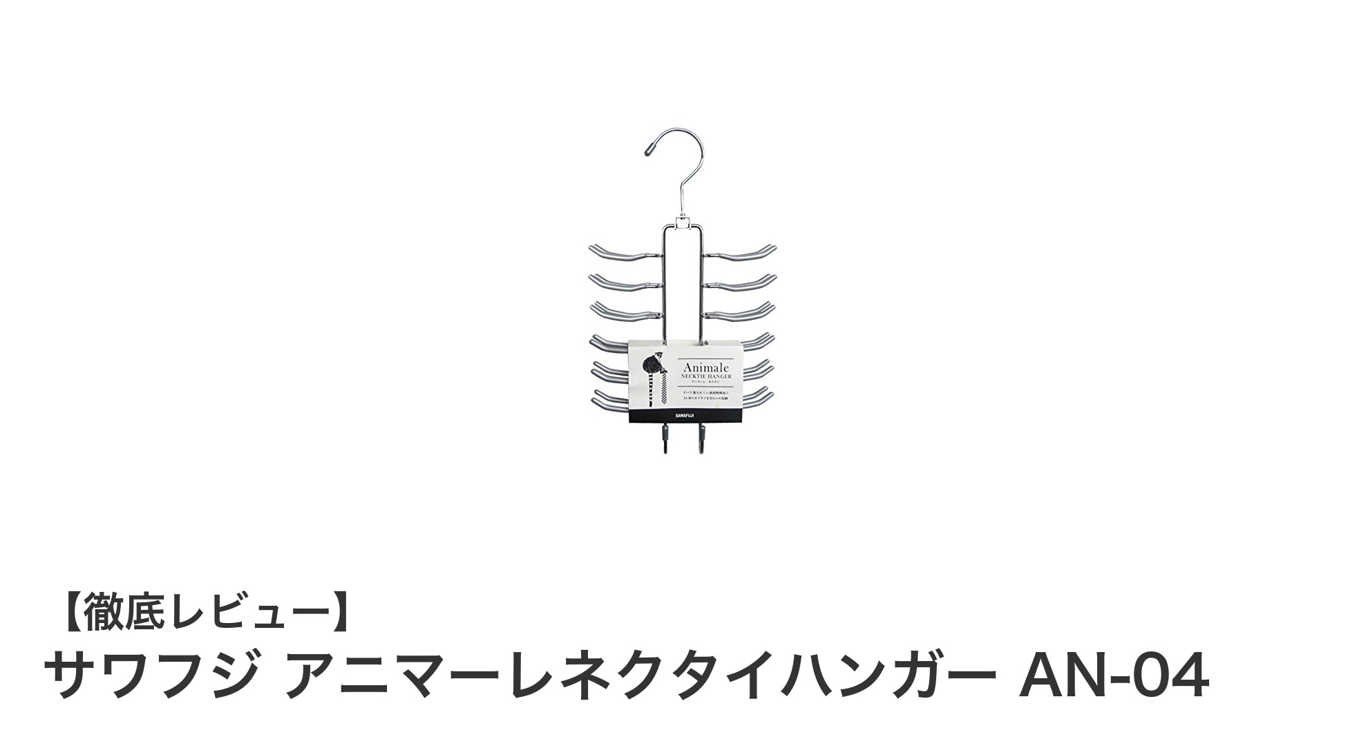 省スペースでスマート収納!サワフジ アニマーレネクタイハンガー AN-04の魅力とは?