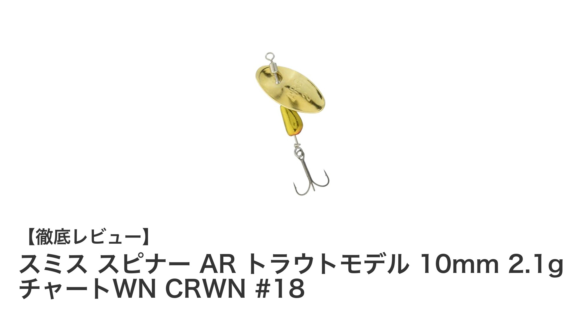 軽量2.1gで狙う！スミス スピナー AR トラウトモデル 10mmの魅力とは？