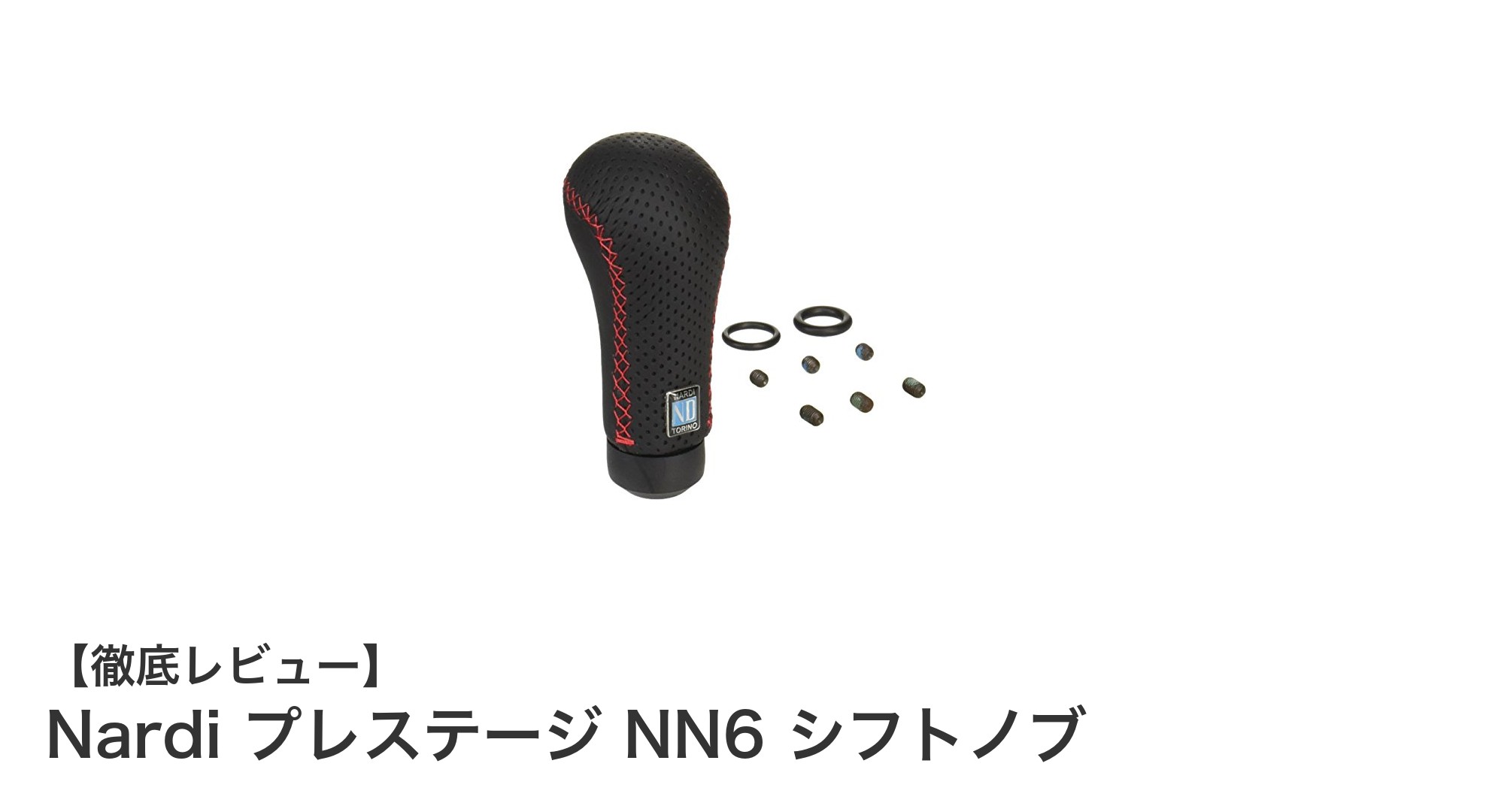 スタイリッシュで快適な操作感を実現！Nardi プレステージ NN6 シフトノブの魅力とは？