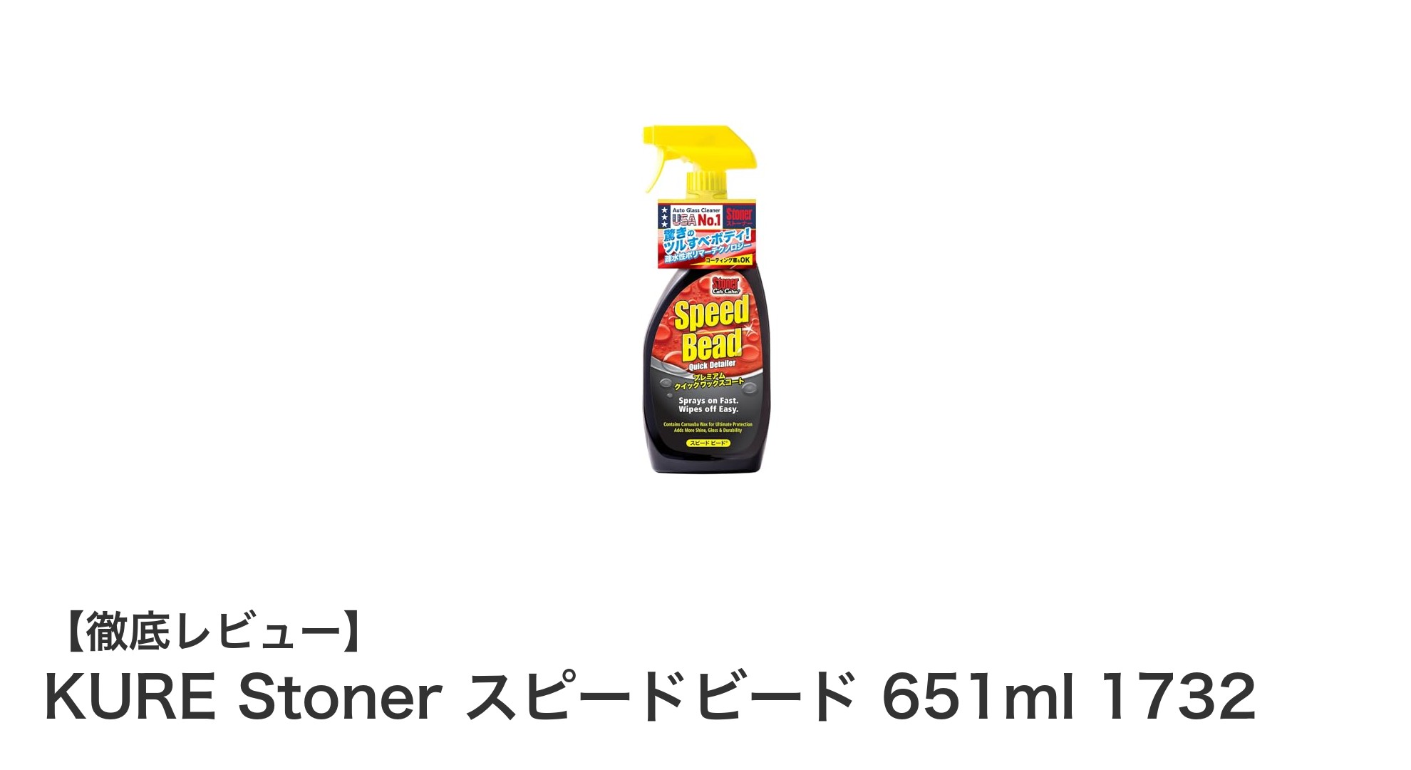 簡単・スピーディーに愛車の輝きを取り戻す！KURE Stoner スピードビードの魅力とは？