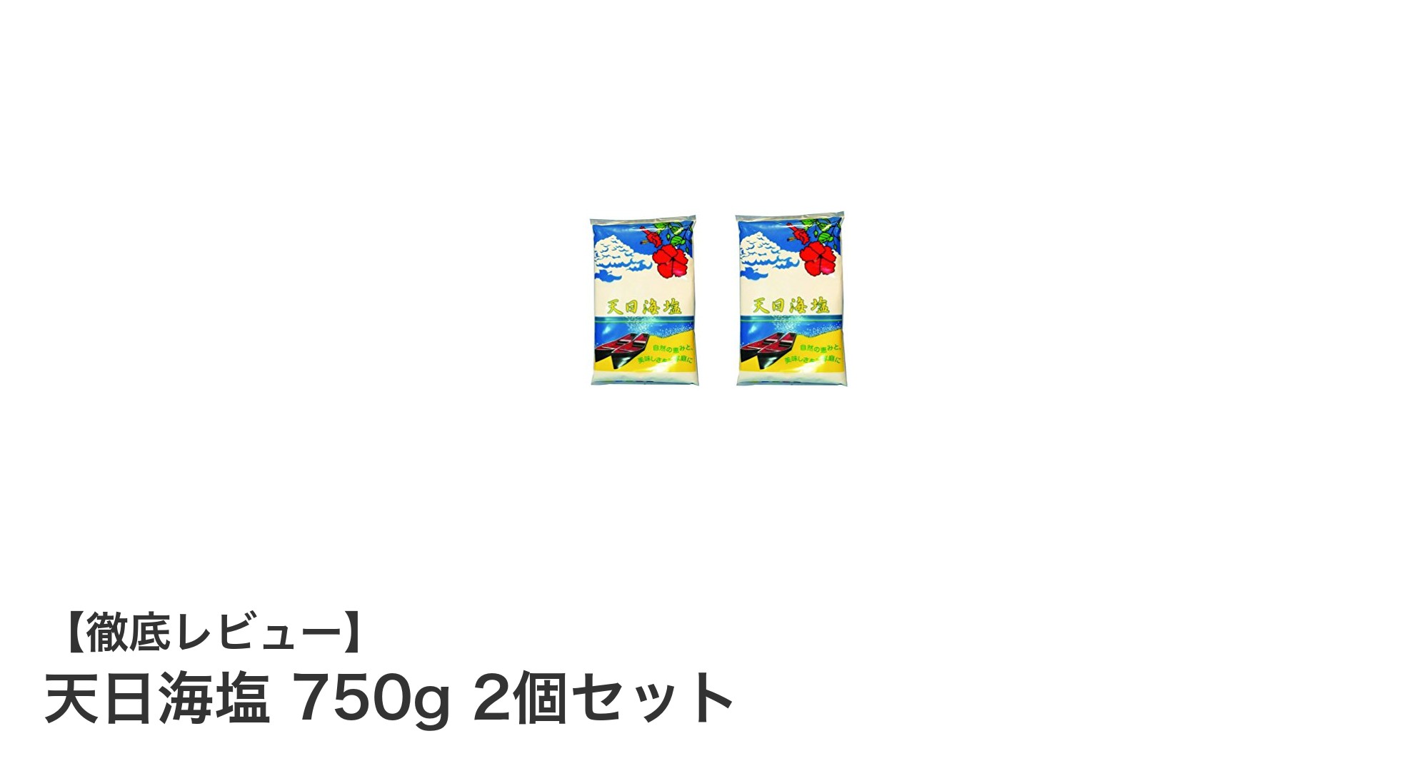 まろやかな味わいが魅力！沖縄の水で仕上げた天日海塩750g×2セットの美味しさの秘密