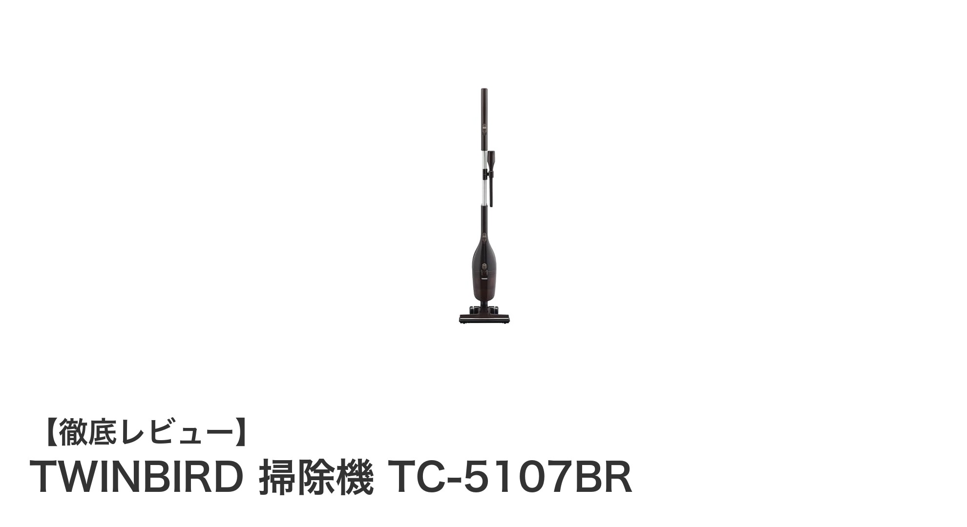 軽量＆多機能！TWINBIRDのコード式2WAYサイクロンクリーナーTC-5107BRを徹底レビュー