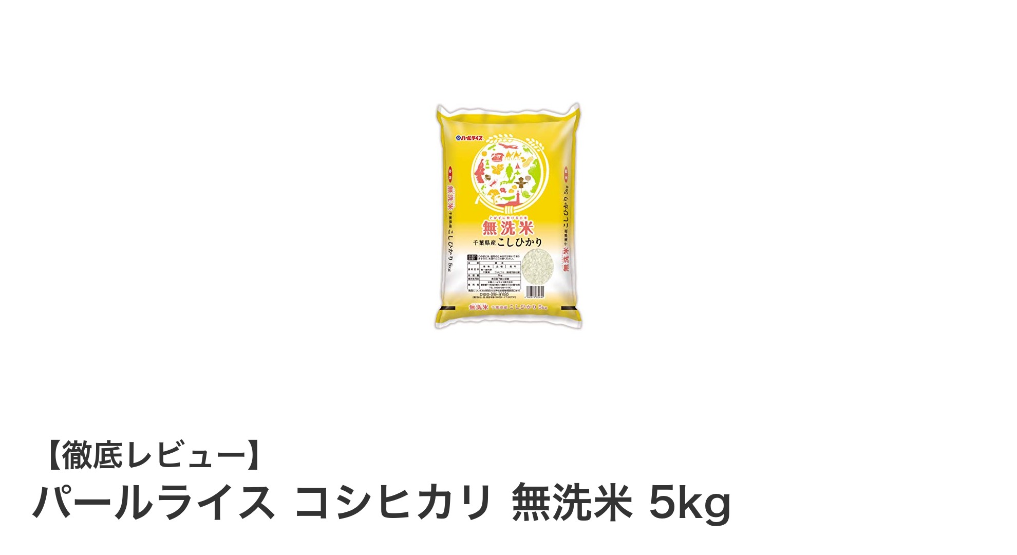 手間いらずで美味しい！千葉県産コシヒカリの無洗米「パールライス コシヒカリ 5kg」レビュー