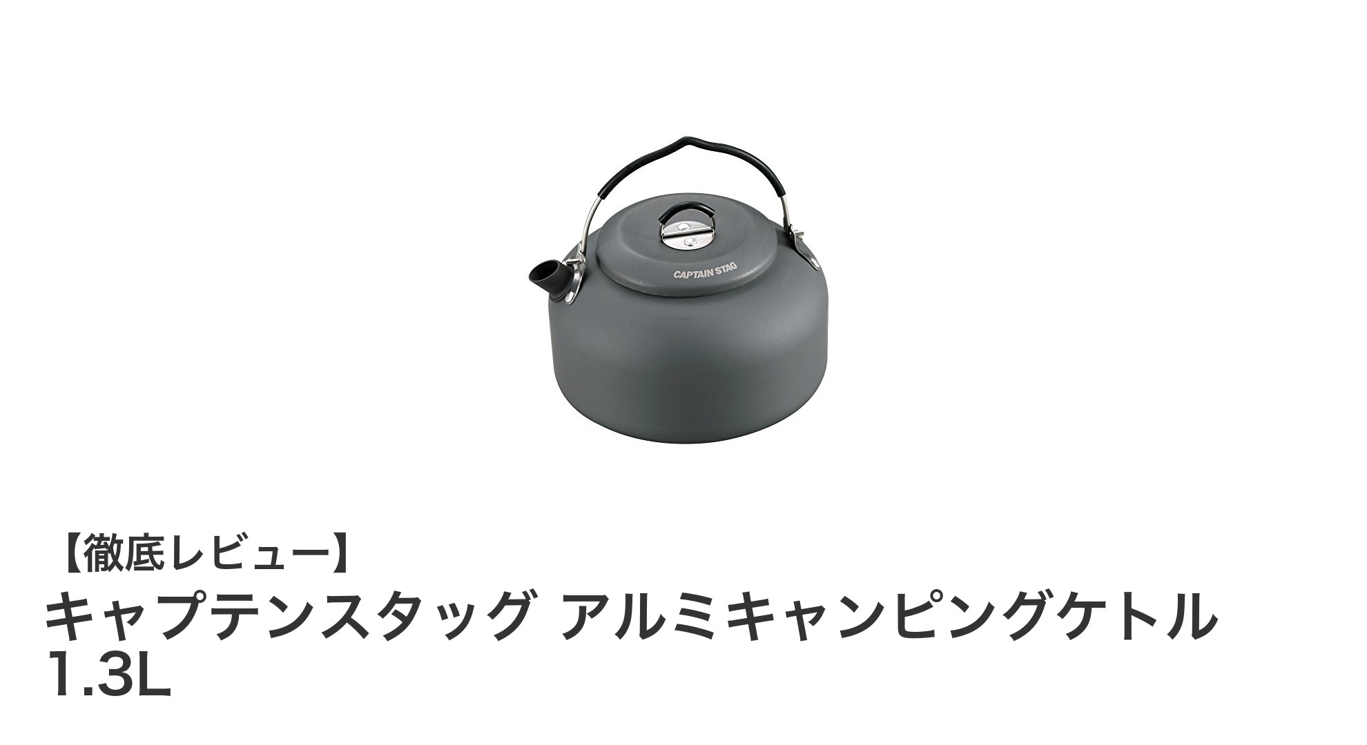 軽量で使いやすい！キャプテンスタッグ アルミキャンピングケトル 1.3Lの魅力を徹底解説