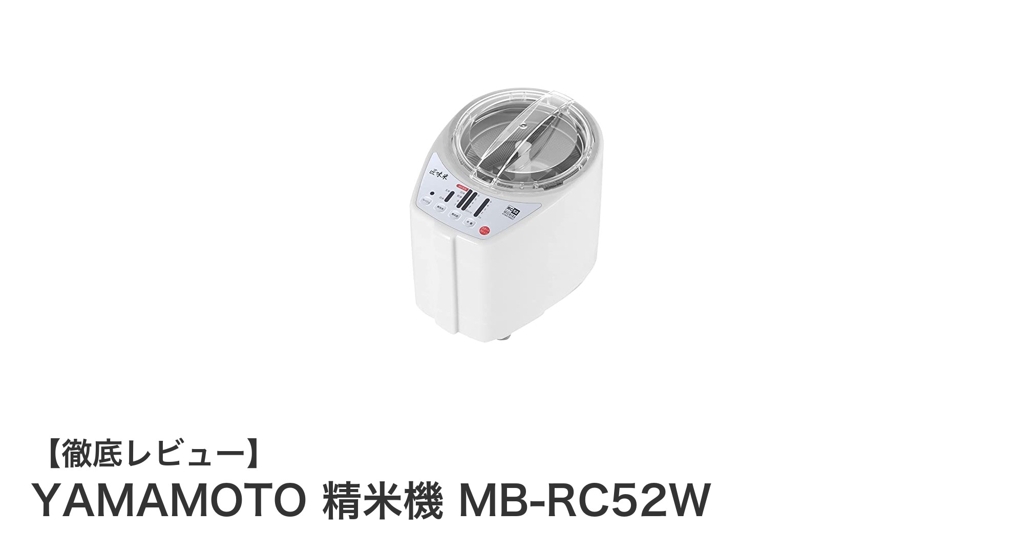 コンパクトで高性能！YAMAMOTOの家庭用精米機MB-RC52Wを徹底レビュー
