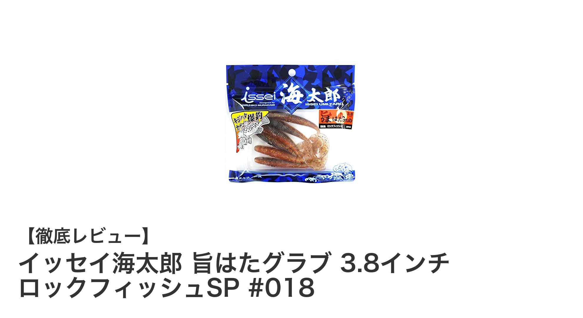 根魚釣りに最適！イッセイ海太郎の旨はたグラブ3.8インチ ロックフィッシュSP #018レビュー