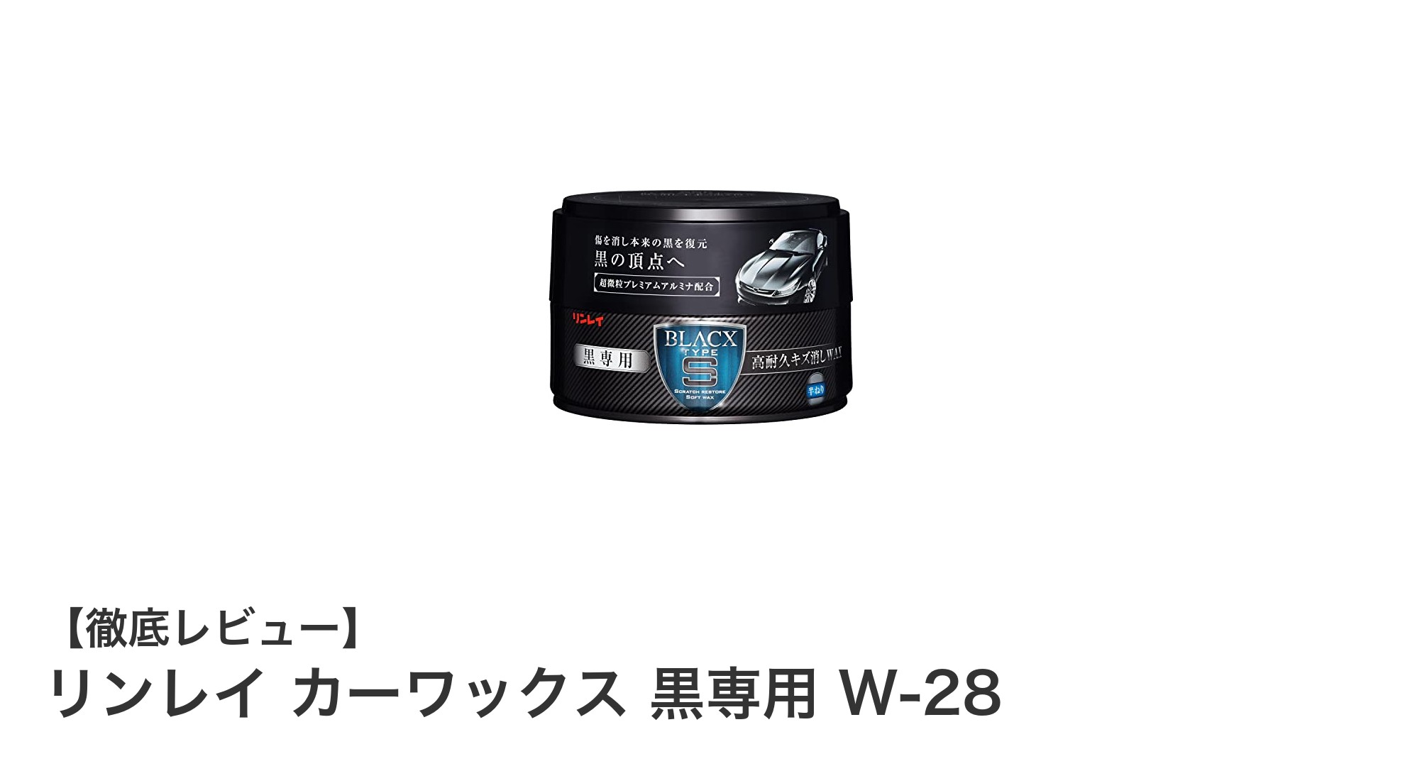 リンレイ カーワックス 黒専用 W-28で愛車の黒を鮮やかに蘇らせる！