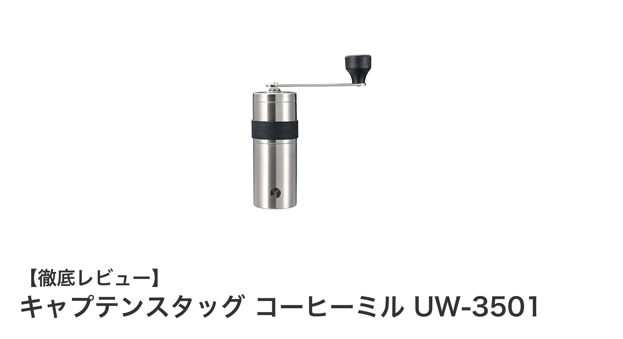 コンパクトで使いやすい！キャプテンスタッグの日本製コーヒーミルUW-3501の魅力とは？