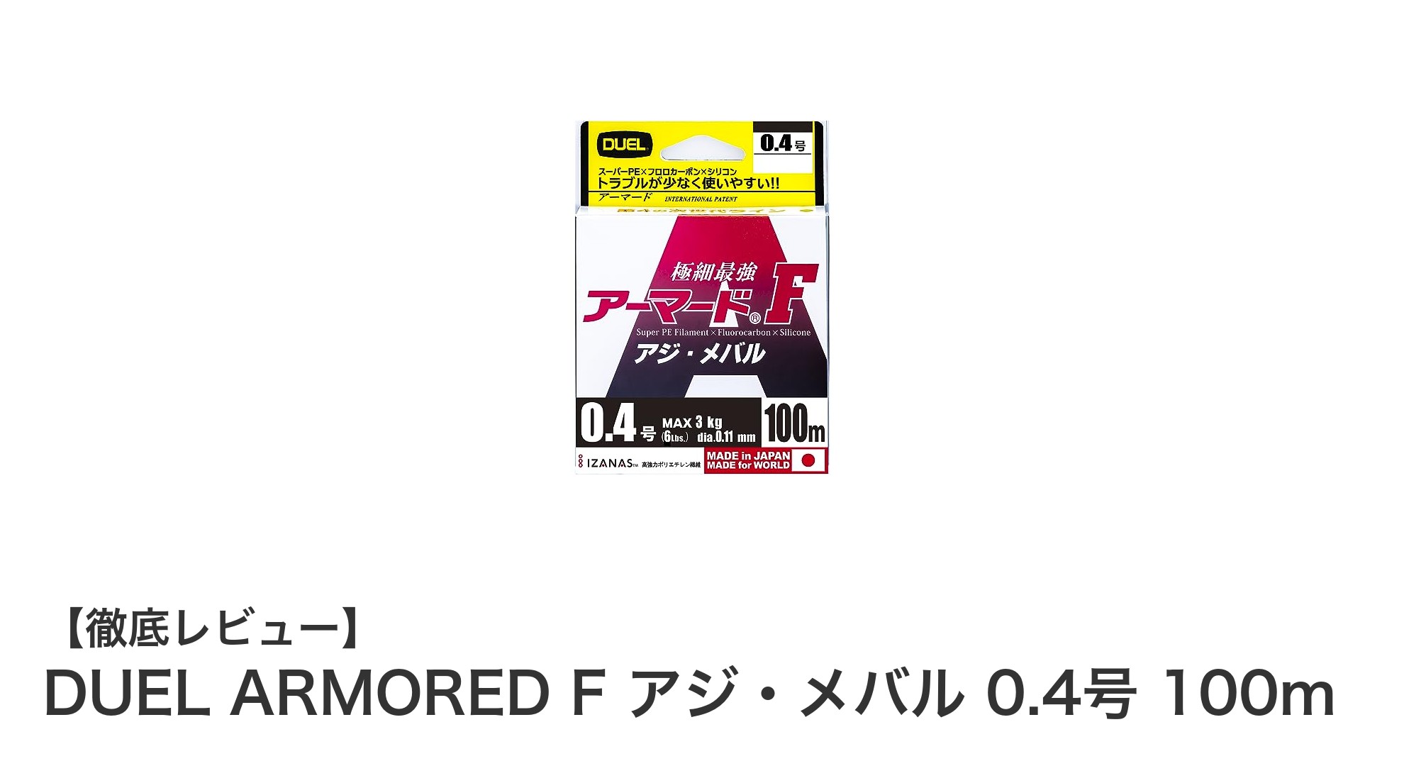 アジ・メバル釣りに最適！DUEL ARMORED F 0.4号PEラインの魅力とは？