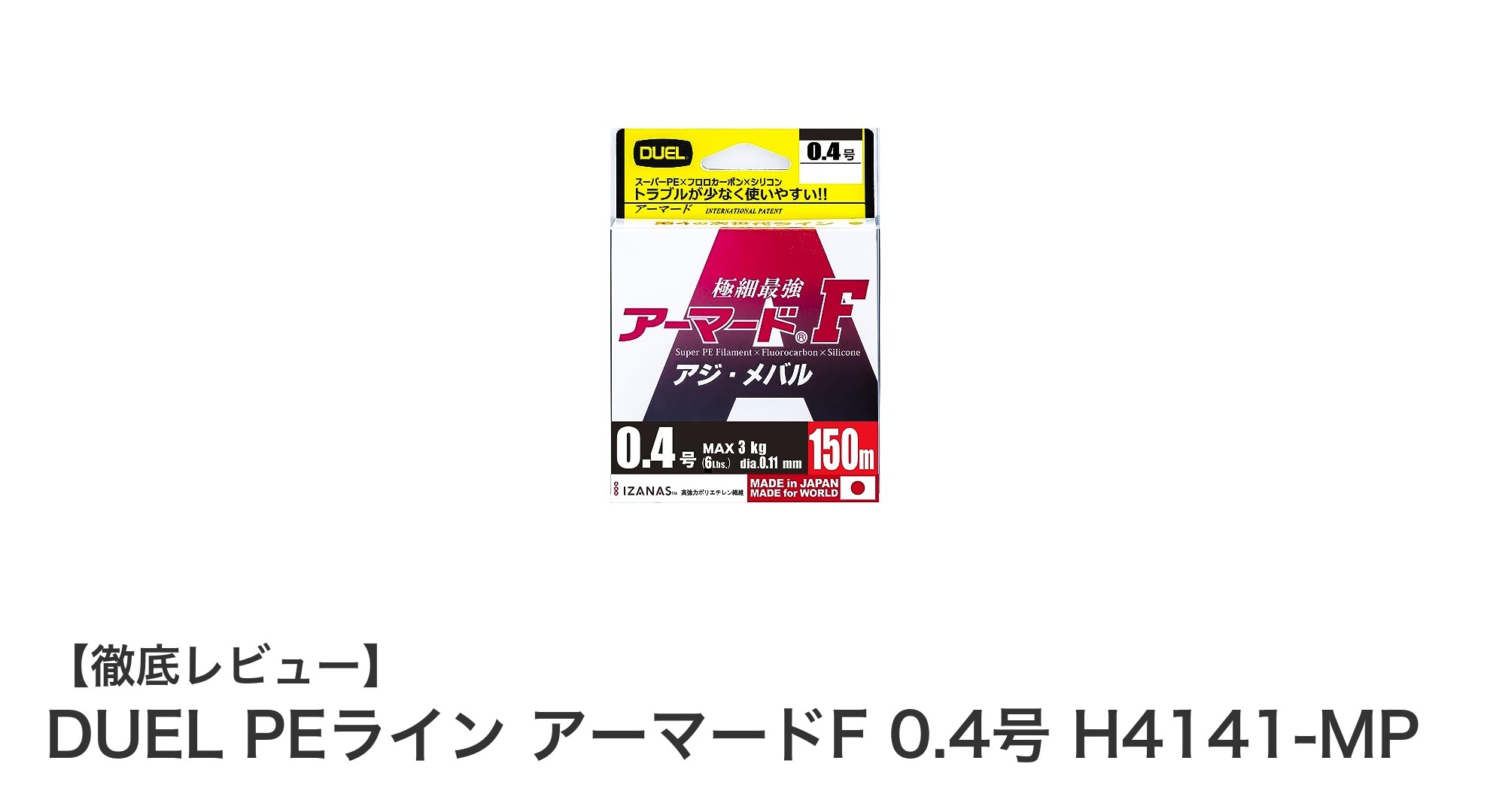 滑らかな使用感と高耐久を実現！DUEL PEライン アーマードF 0.4号でアジ・メバル釣りを極めよう