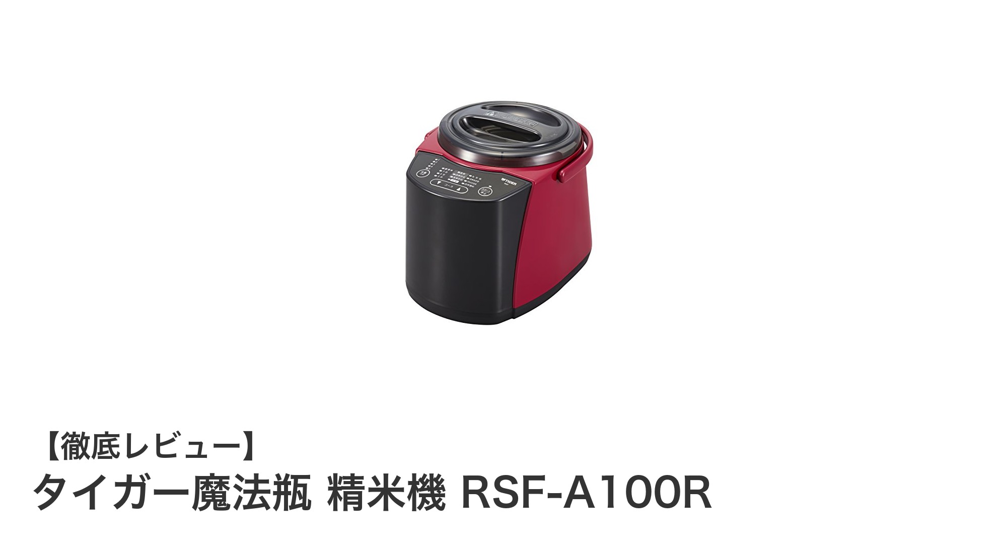 家庭で手軽にプロの仕上がり！タイガー魔法瓶 精米機 RSF-A100Rの魅力とは？