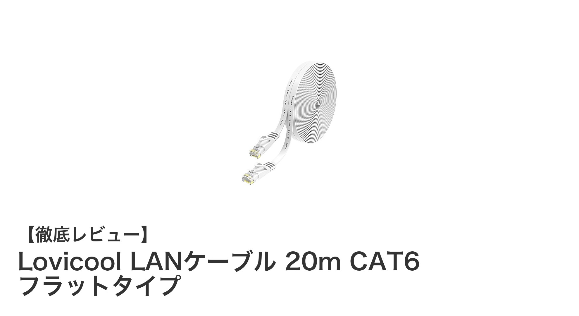 高速・安定通信を実現！Lovicool 20m CAT6 フラットLANケーブルの魅力とは？