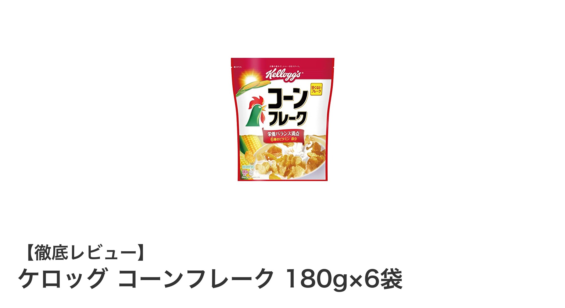 手軽に栄養満点！ケロッグのコーンフレーク6袋セットで朝食をもっと楽しく