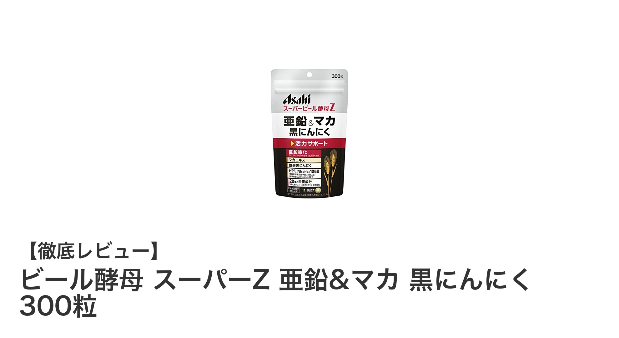 毎日の健康を支える！ビール酵母 スーパーZ 亜鉛&マカ 黒にんにく 300粒の魅力とは？