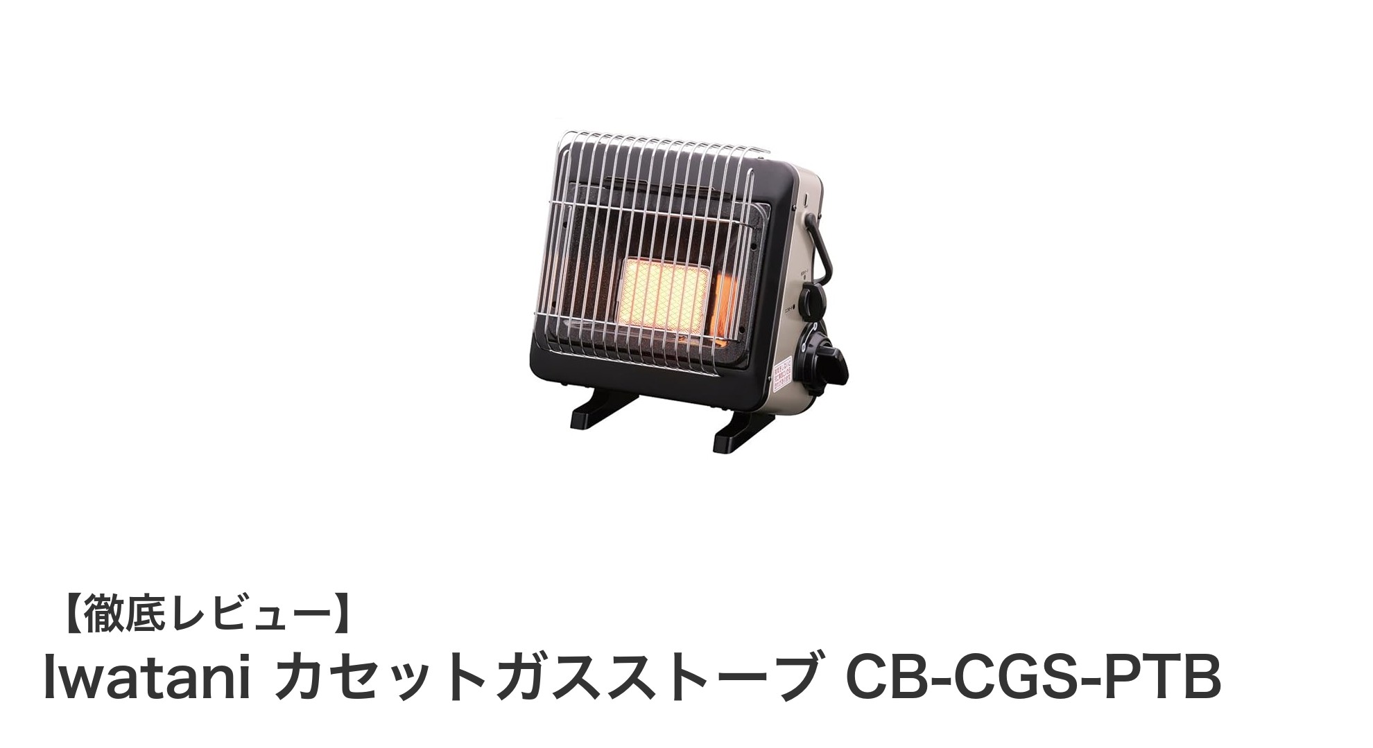 イワタニのコードレスカセットガスストーブで手軽に暖かさを実感！防災にも最適な屋内専用暖房器具