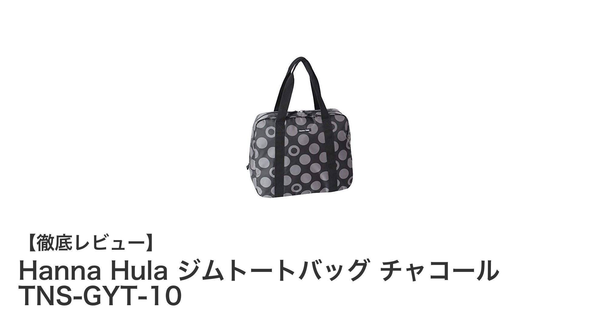 Hanna Hulaのジムトートバッグで快適＆スマートなトレーニングを！