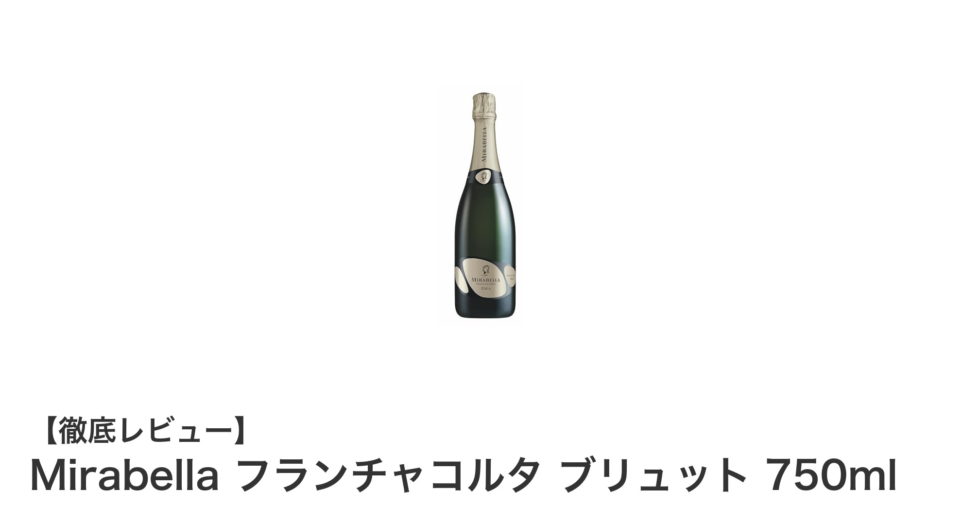 Mirabella フランチャコルタ ブリュットで楽しむ本格イタリアンスパークリングワインの魅力
