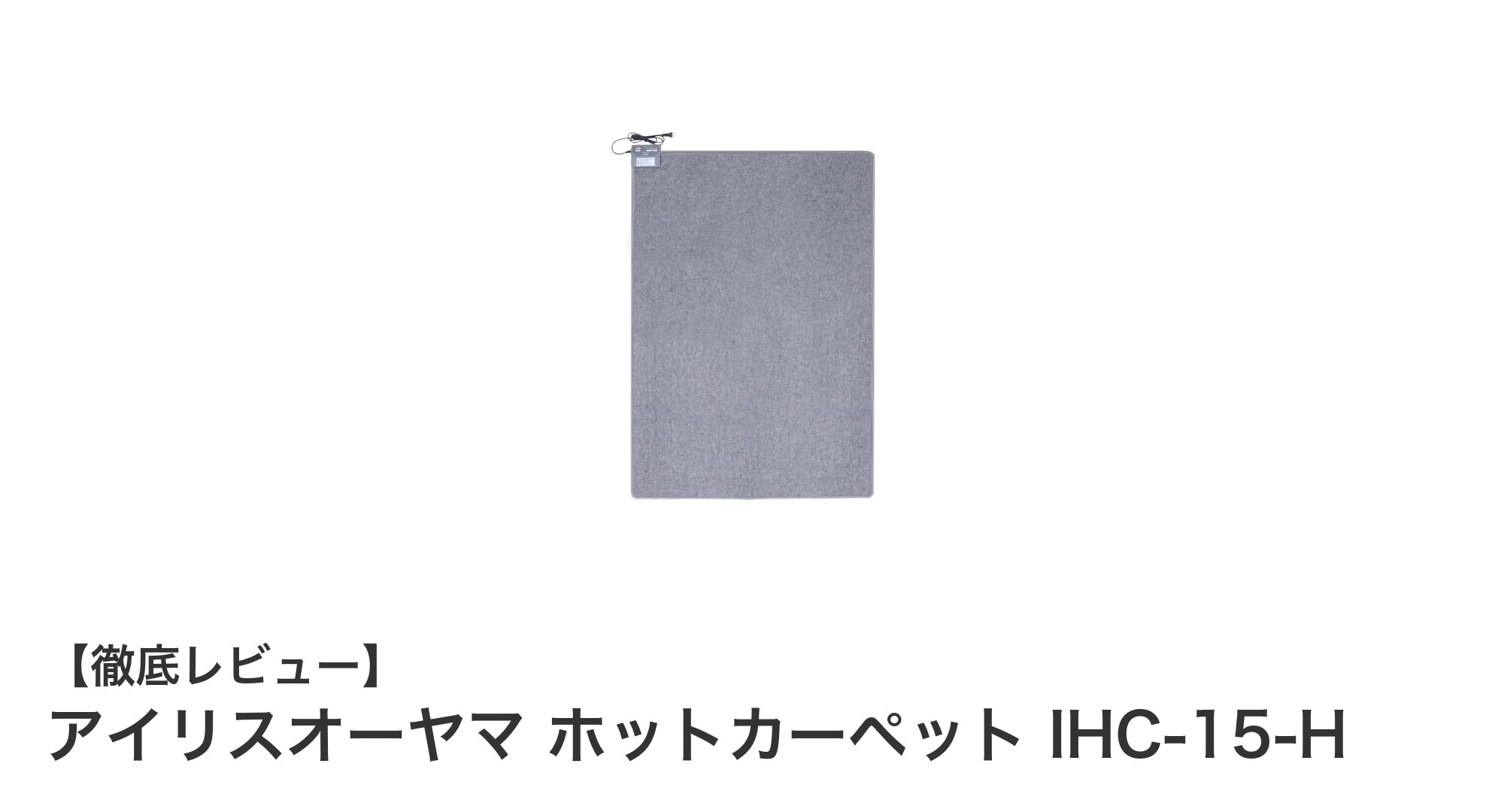 快適な冬を支える！アイリスオーヤマ ホットカーペット IHC-15-Hの魅力とは？