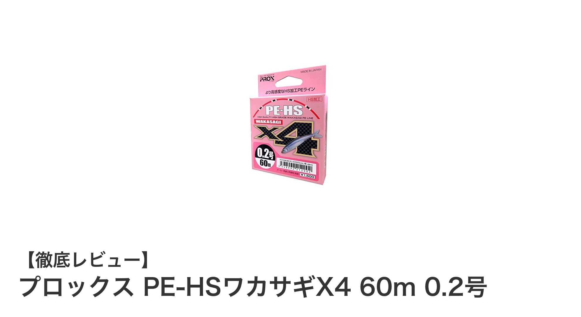 ワカサギ釣りに最適！プロックス PE-HSワカサギX4 60m 0.2号の魅力とは？