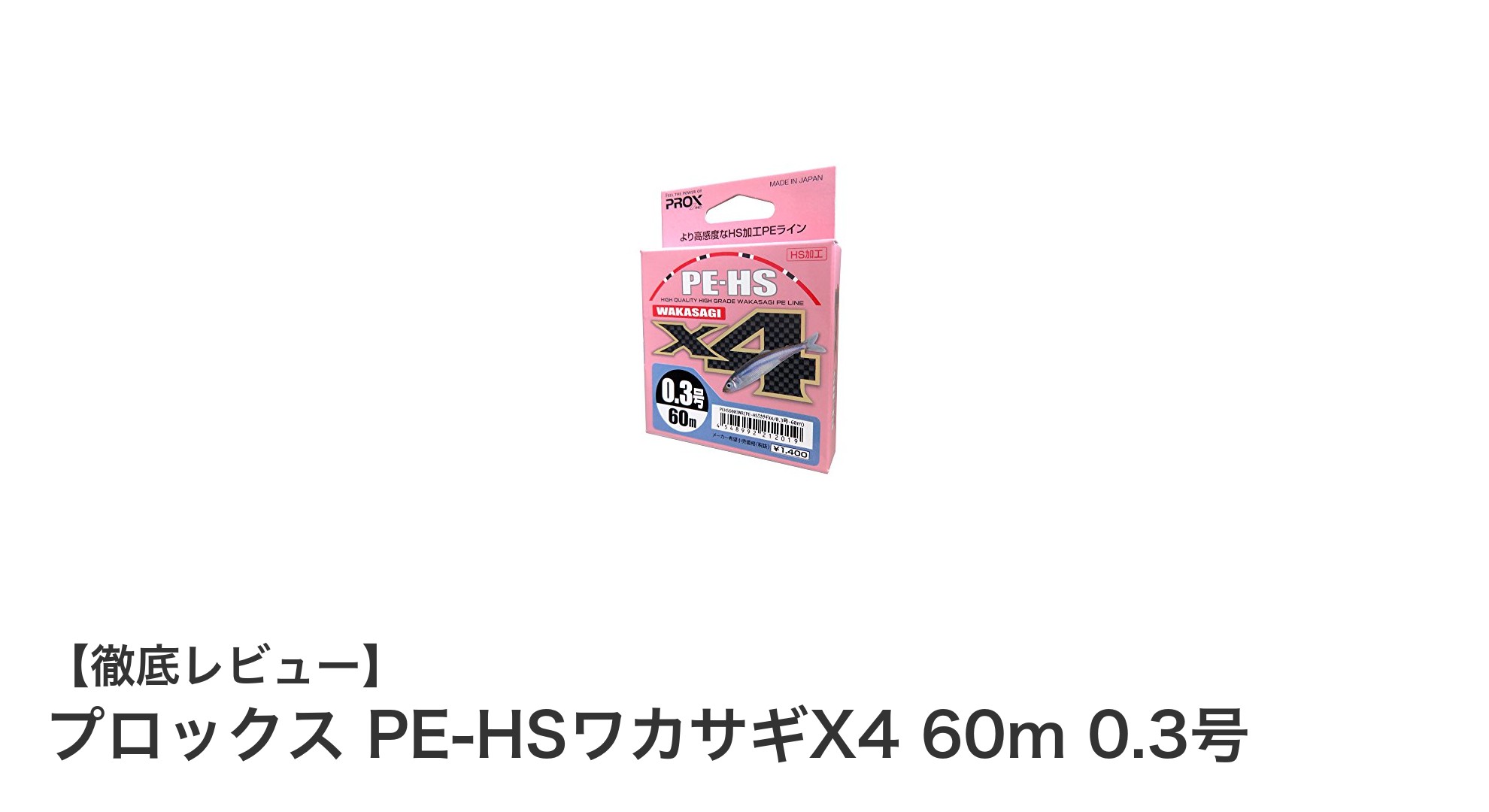 細くて強い!プロックス PE-HSワカサギX4 0.3号で極上のワカサギ釣り体験