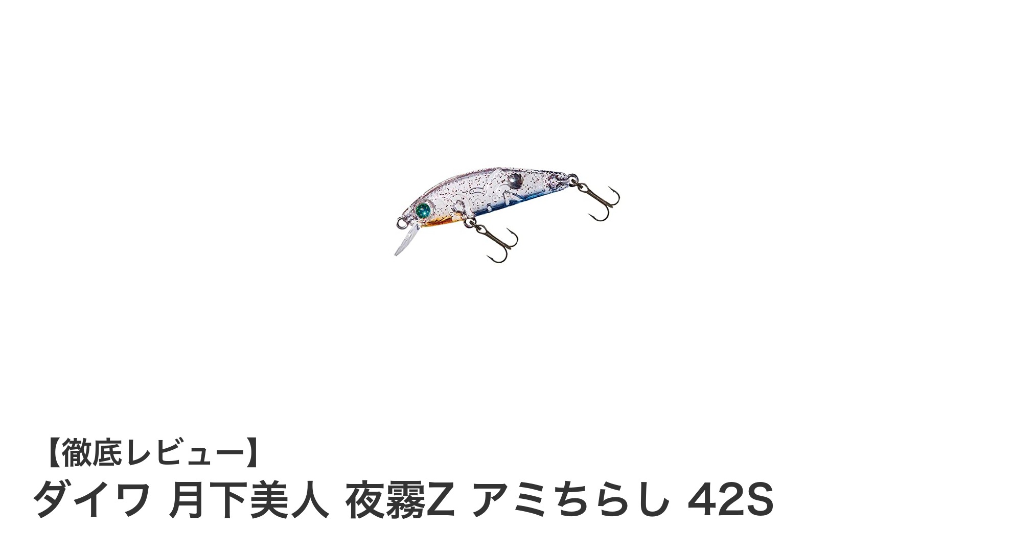 ダイワ 月下美人 夜霧Z アミちらし 42Sで攻略！ライトゲームに最適な小型ルアーの魅力とは？