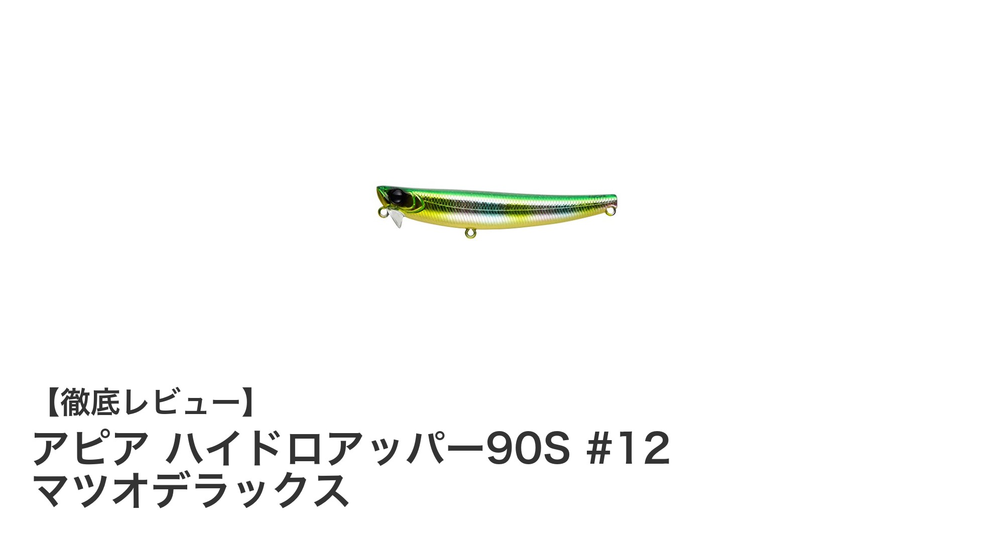 アピア ハイドロアッパー90S #12 マツオデラックスで狙うローリングアクションの魅力