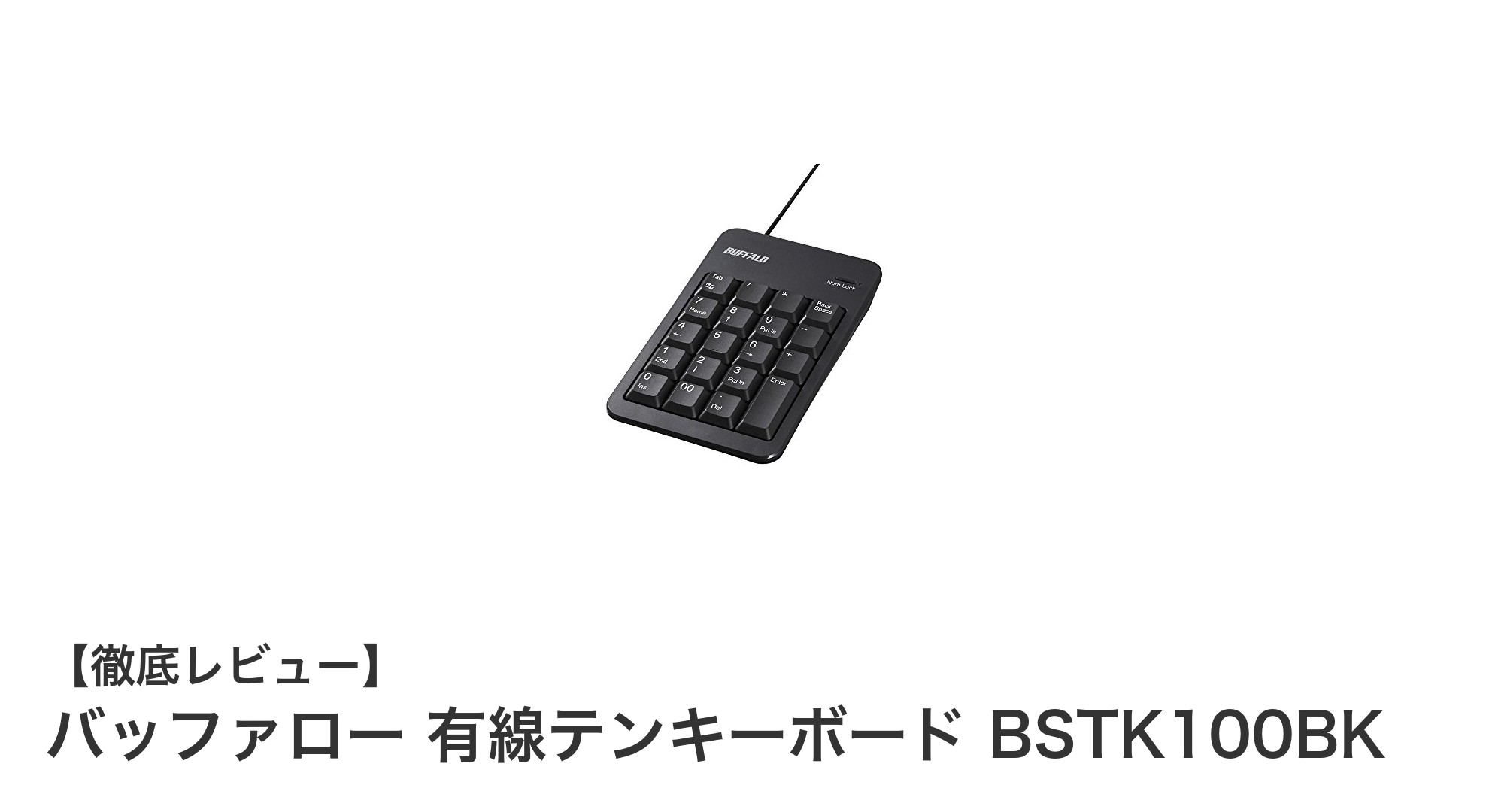 コンパクトで使いやすい!バッファローの有線テンキーボードBSTK100BKレビュー