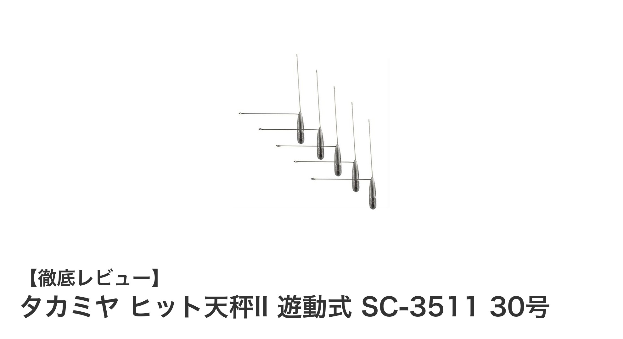 タカミヤ ヒット天秤II 遊動式 SC-3511 30号で釣果アップ！感度抜群の遊動式設計とは？