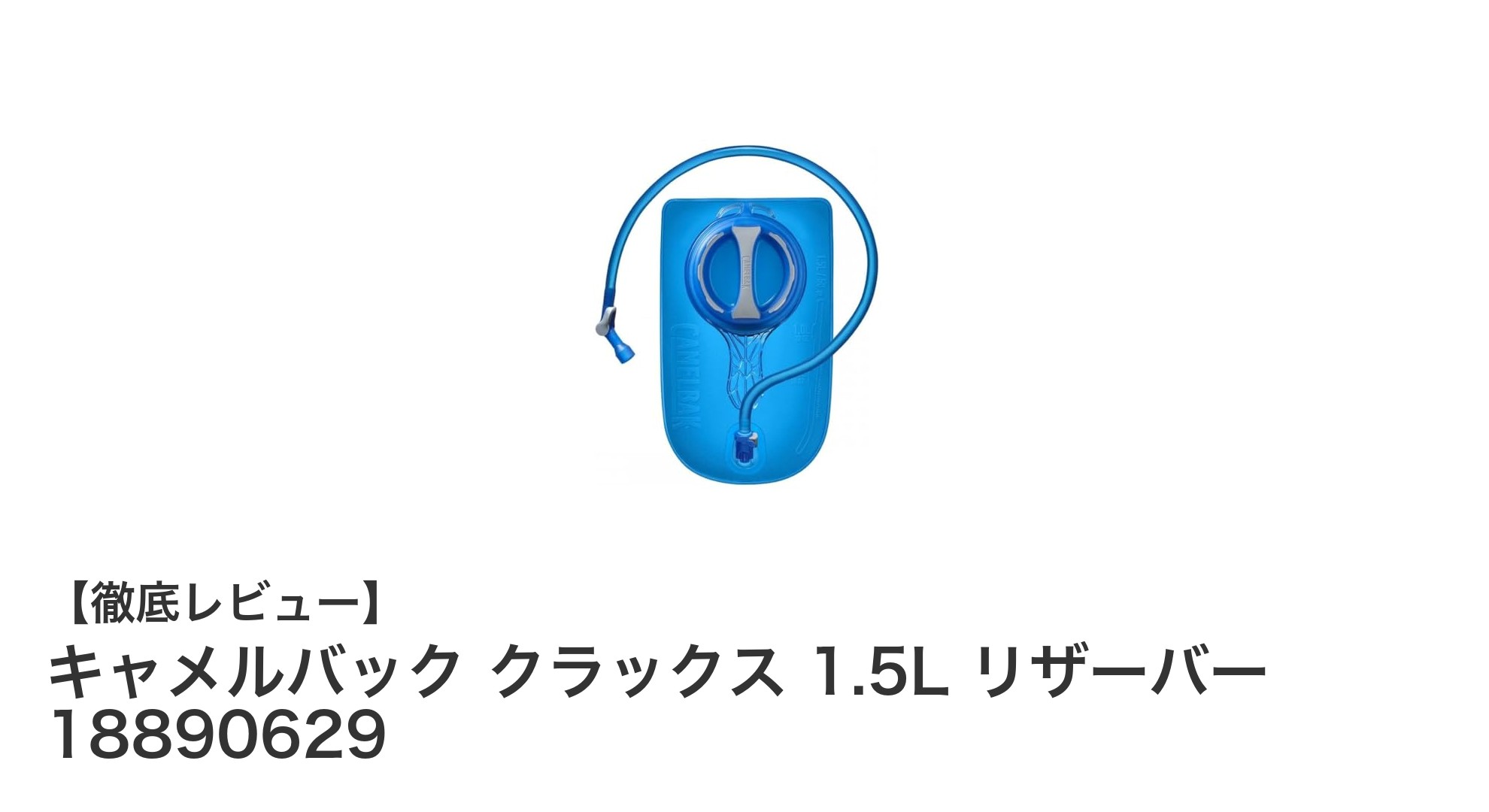 キャメルバック クラックス 1.5L リザーバーで快適な水分補給を実現！