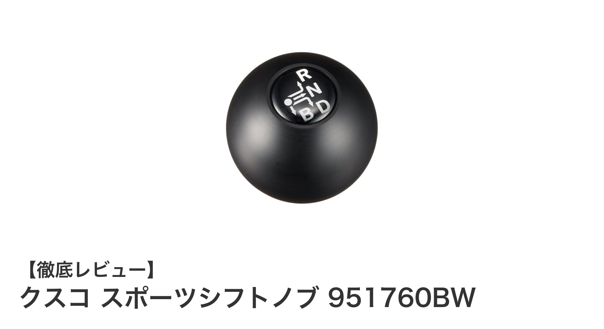 トヨタ プリウス専用設計！クスコ スポーツシフトノブで快適なドライブを実現